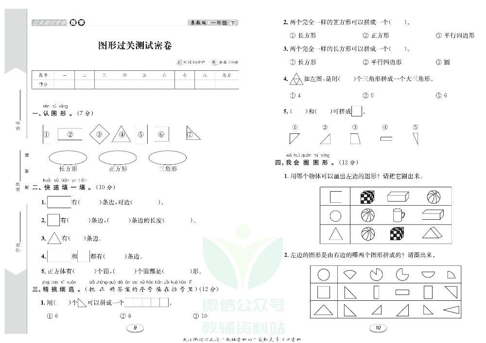 《期末冲刺100分金卷》一年级下册数学苏教版.pdf 第6页