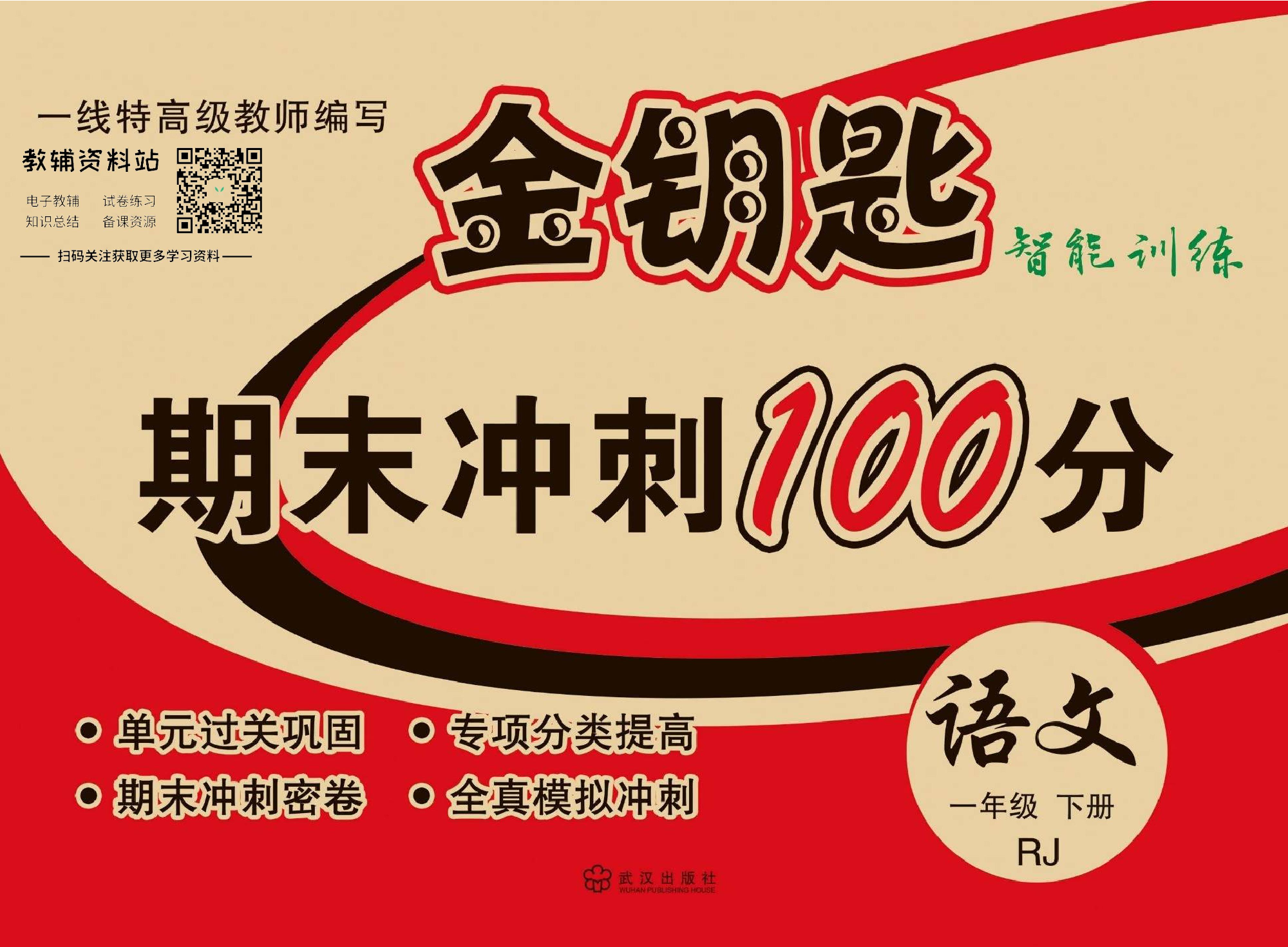 金钥匙期末冲刺100分一年级下册语文部编版教师用书.pdf 第1页