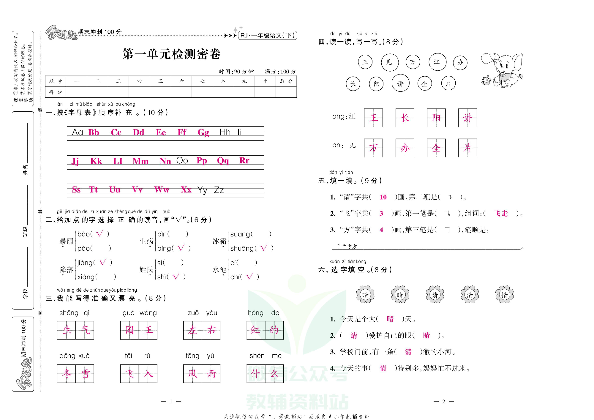 金钥匙期末冲刺100分一年级下册语文部编版教师用书.pdf 第2页