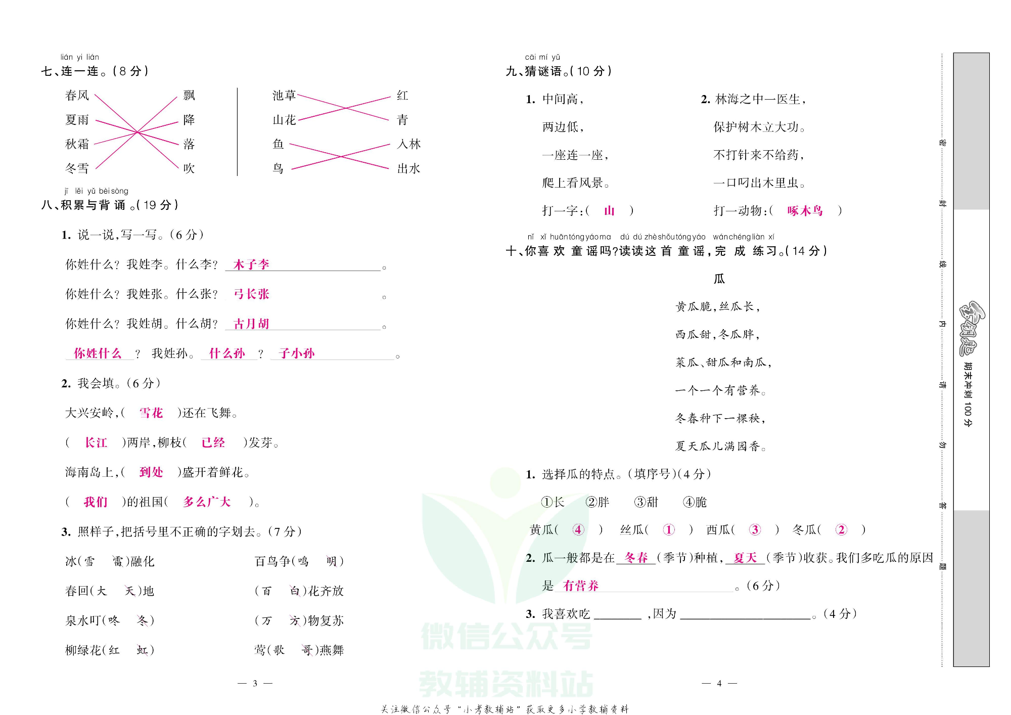 金钥匙期末冲刺100分一年级下册语文部编版教师用书.pdf 第3页