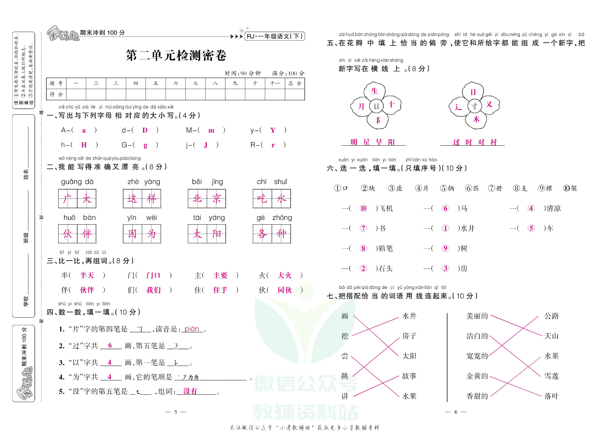 金钥匙期末冲刺100分一年级下册语文部编版教师用书.pdf 第4页
