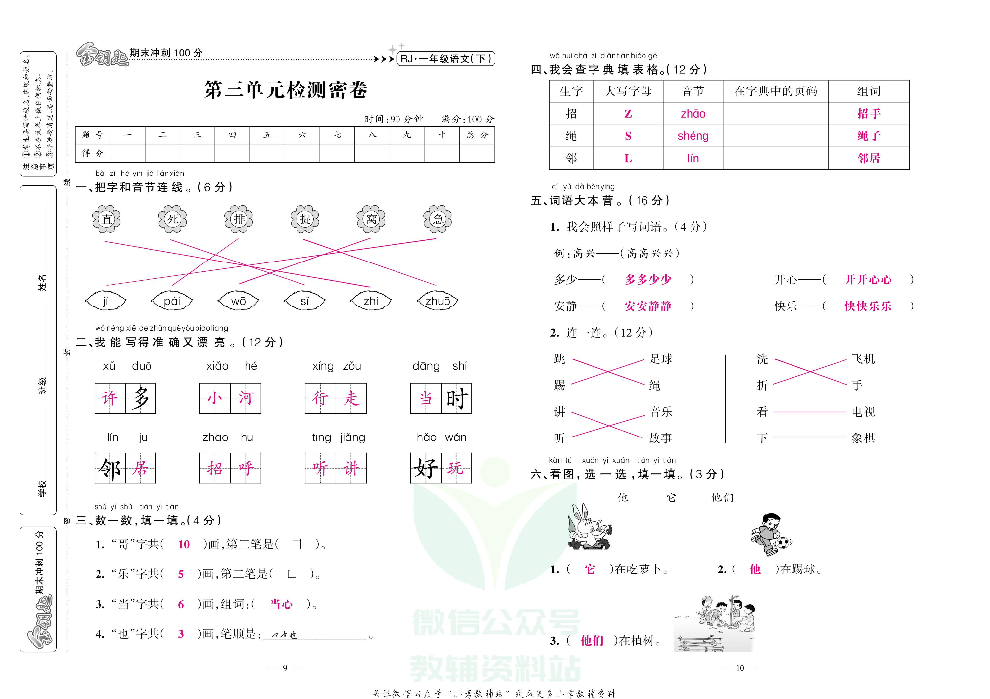 金钥匙期末冲刺100分一年级下册语文部编版教师用书.pdf 第6页