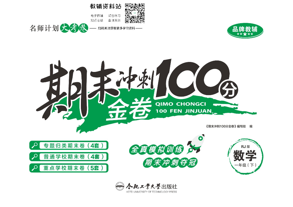 《期末冲刺100分金卷》一年级下册数学人教版.pdf 第1页