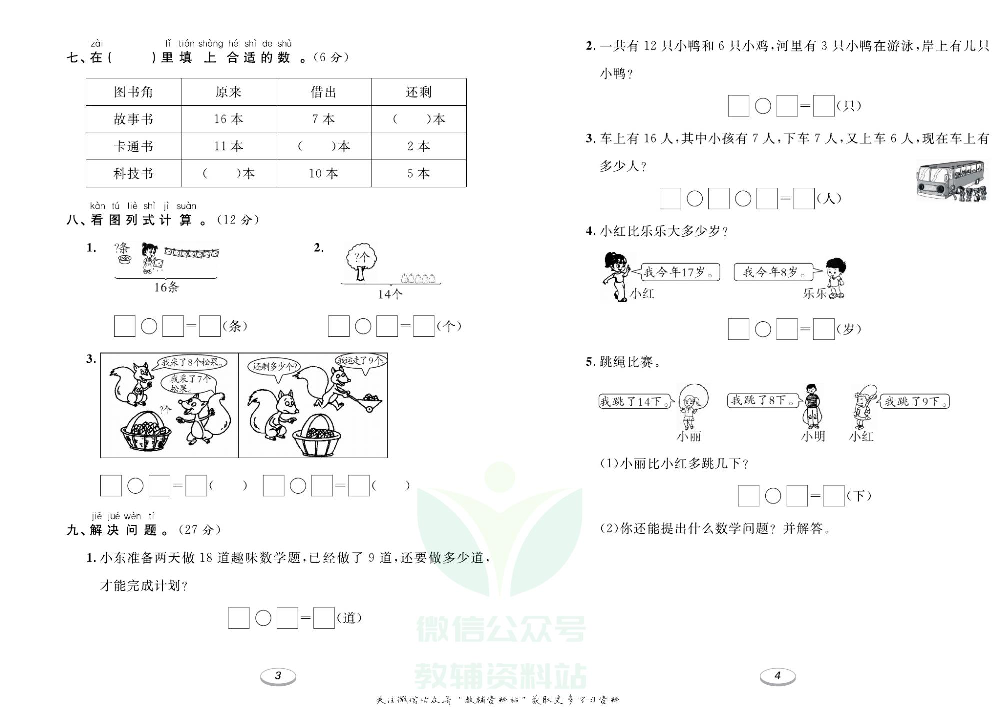 《期末冲刺100分金卷》一年级下册数学人教版.pdf 第3页