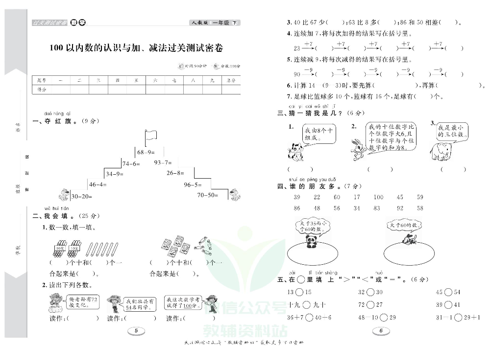 《期末冲刺100分金卷》一年级下册数学人教版.pdf 第4页