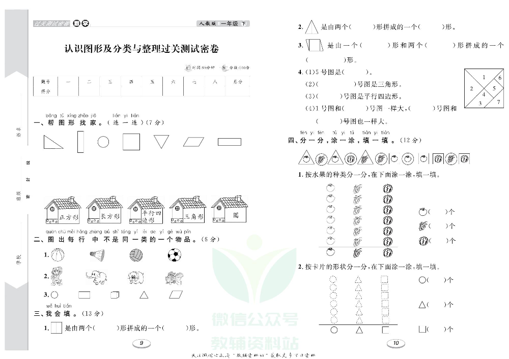 《期末冲刺100分金卷》一年级下册数学人教版.pdf 第6页