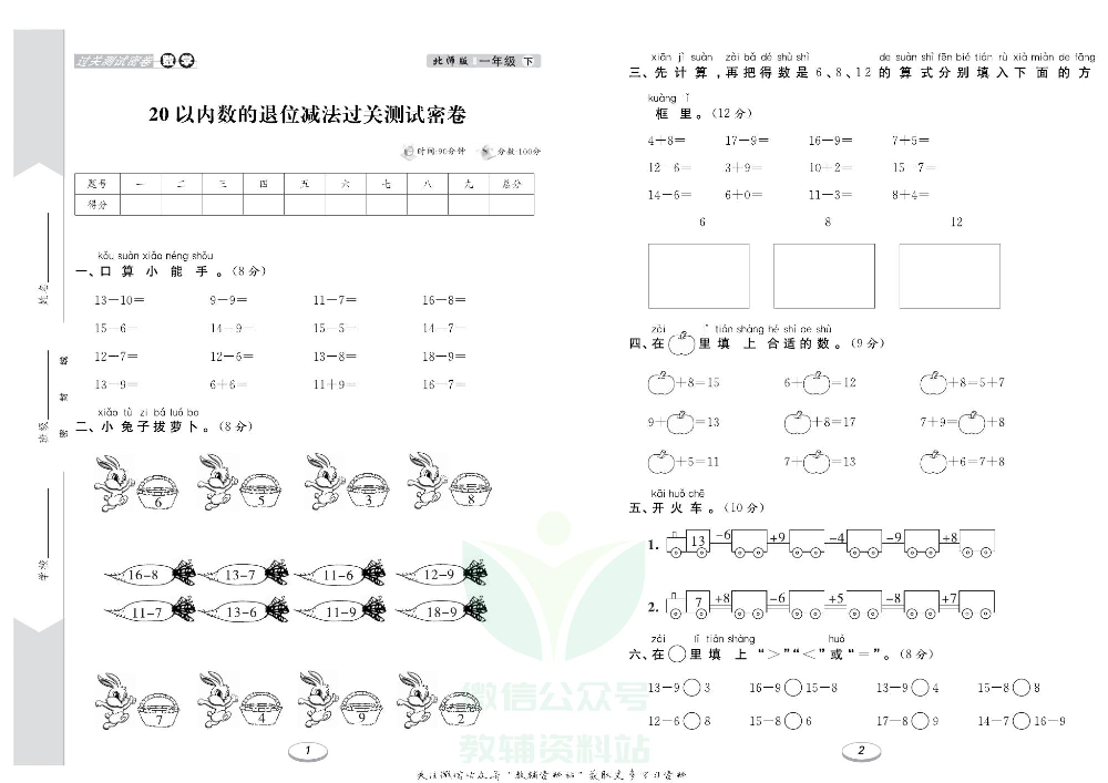 《期末冲刺100分金卷》一年级下册数学北师版.pdf 第2页
