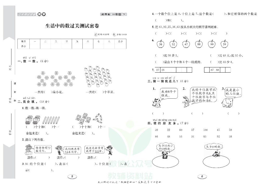 《期末冲刺100分金卷》一年级下册数学北师版.pdf 第4页