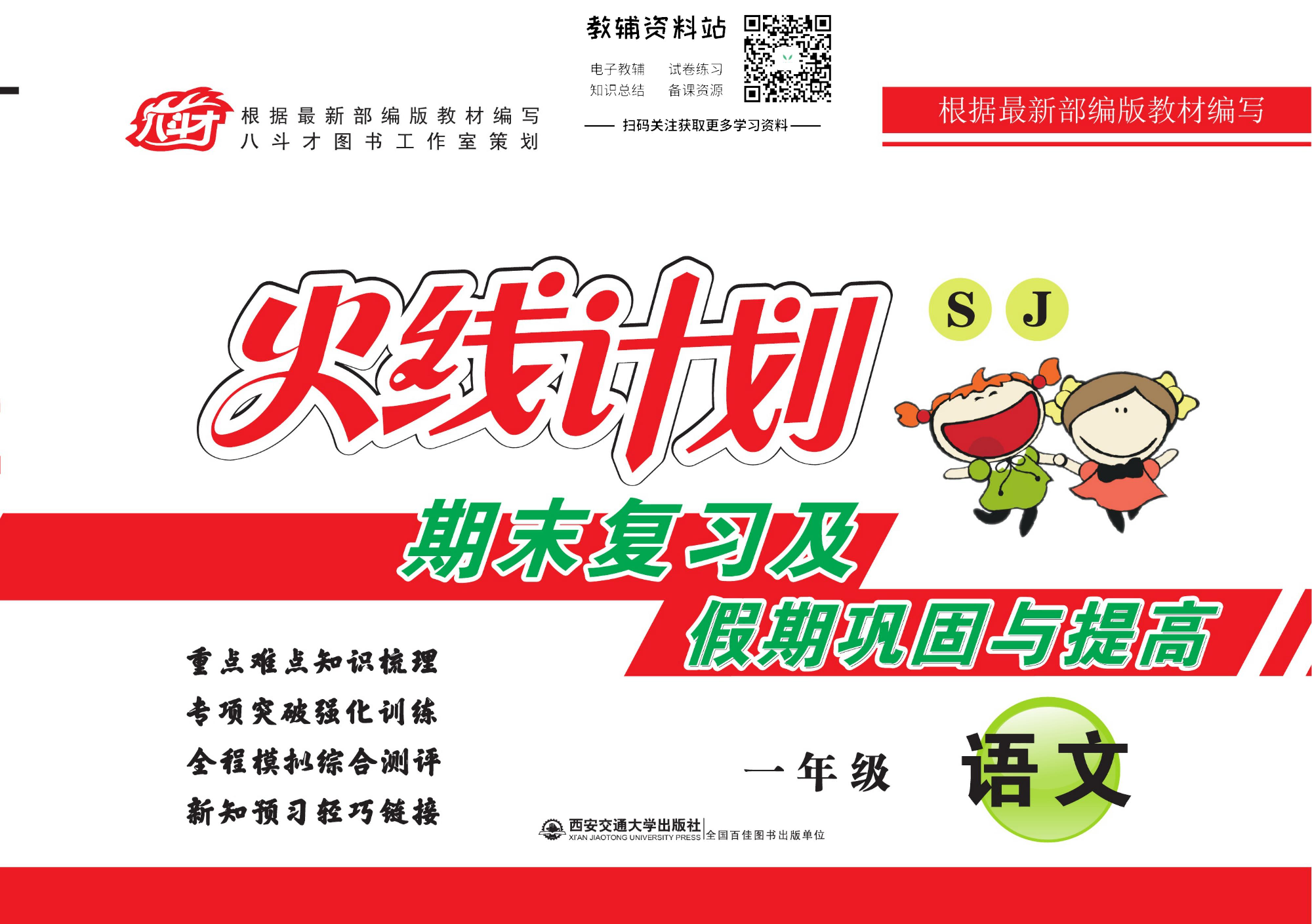 火线计划一年级下册语文人教版.pdf 第1页