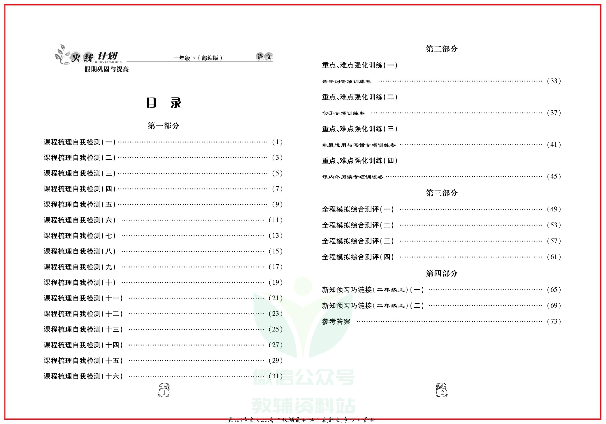 火线计划一年级下册语文人教版.pdf 第3页