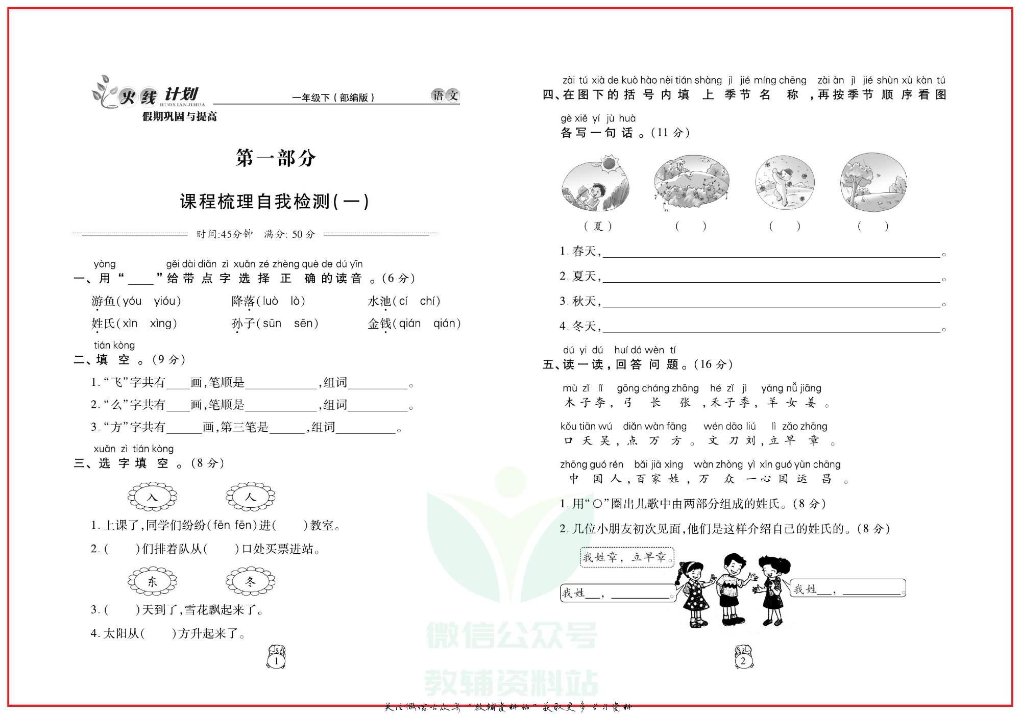 火线计划一年级下册语文人教版.pdf 第4页
