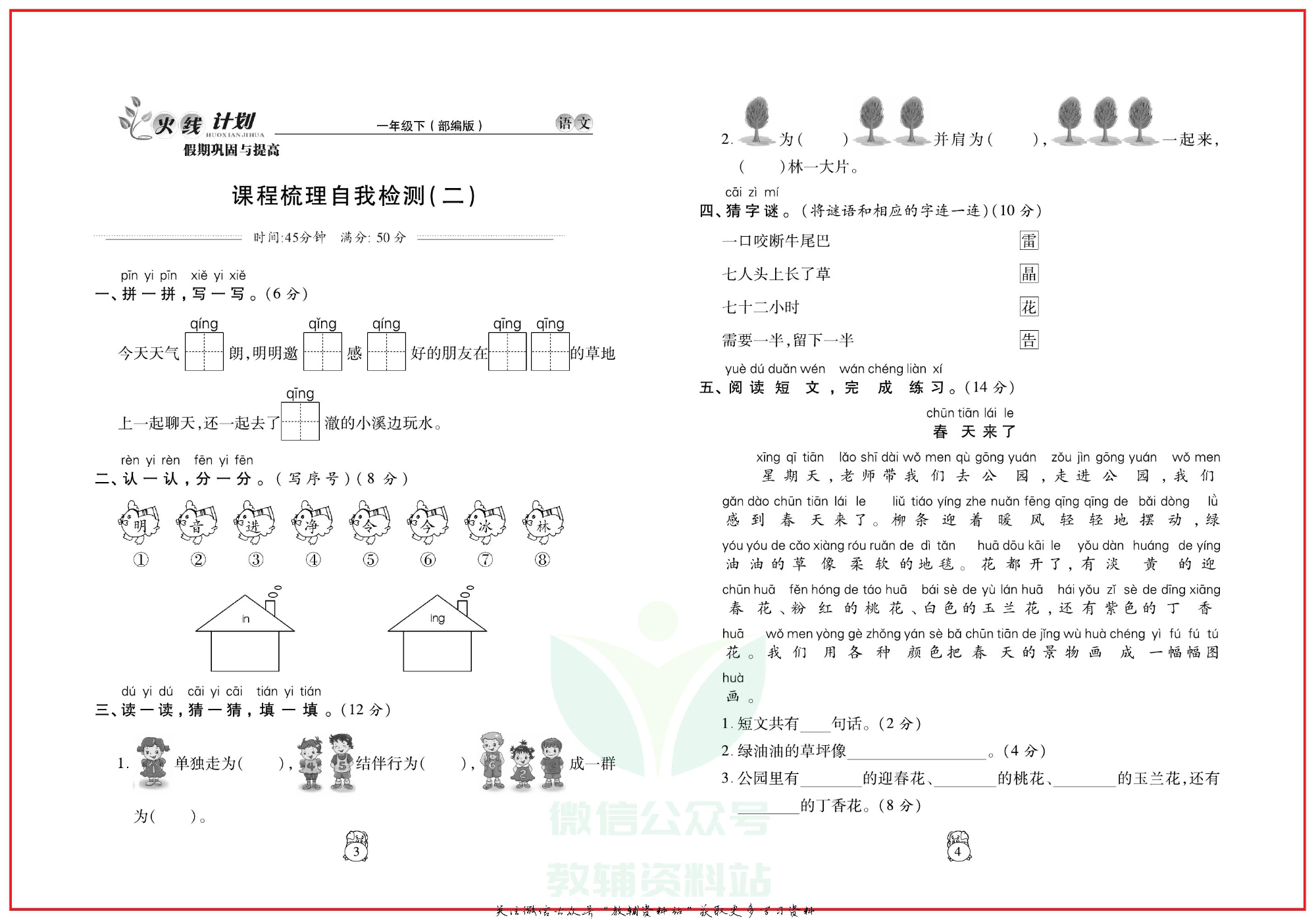 火线计划一年级下册语文人教版.pdf 第5页