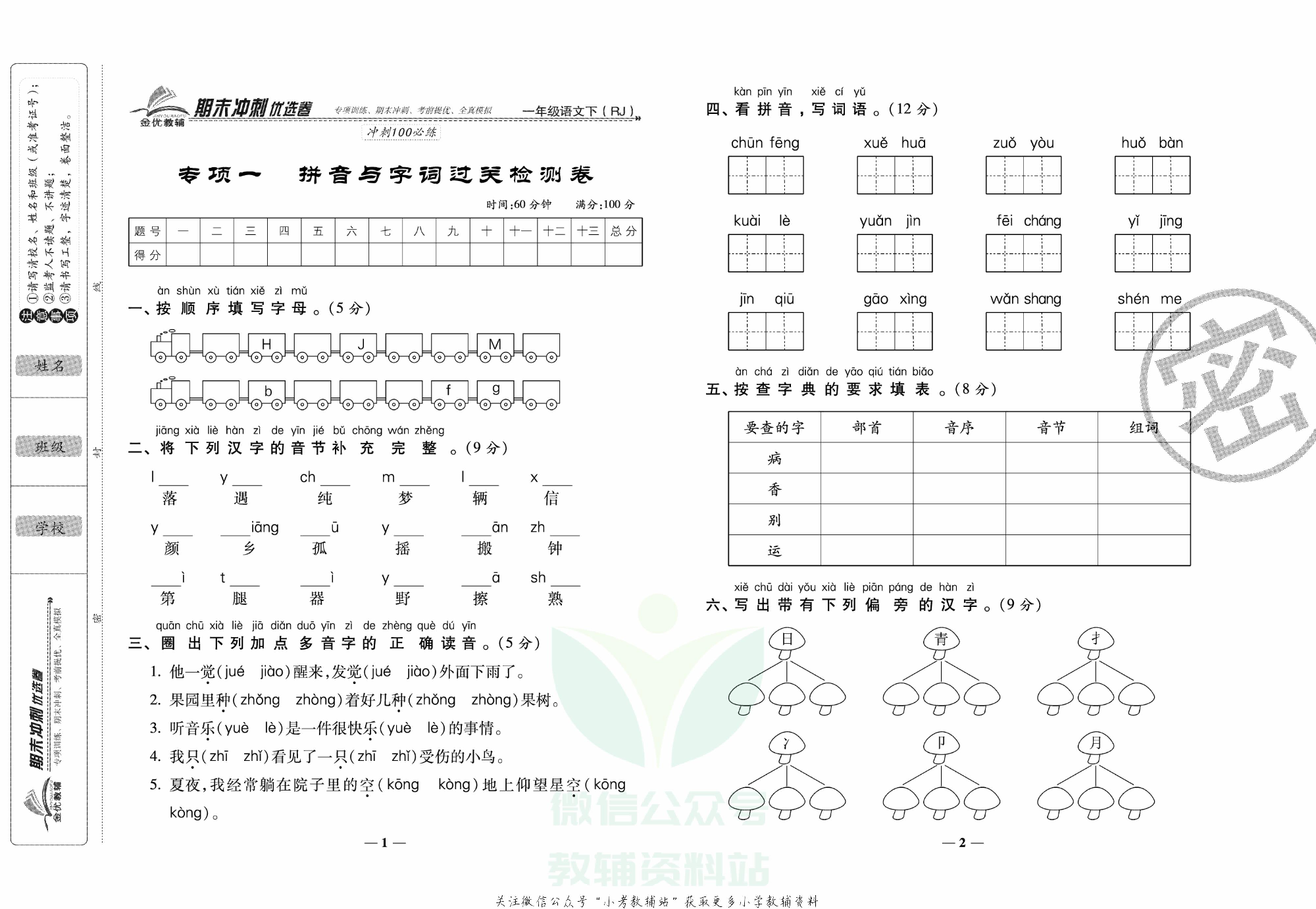 《期末冲刺优选卷》一年级下册语文部编版.pdf 第2页
