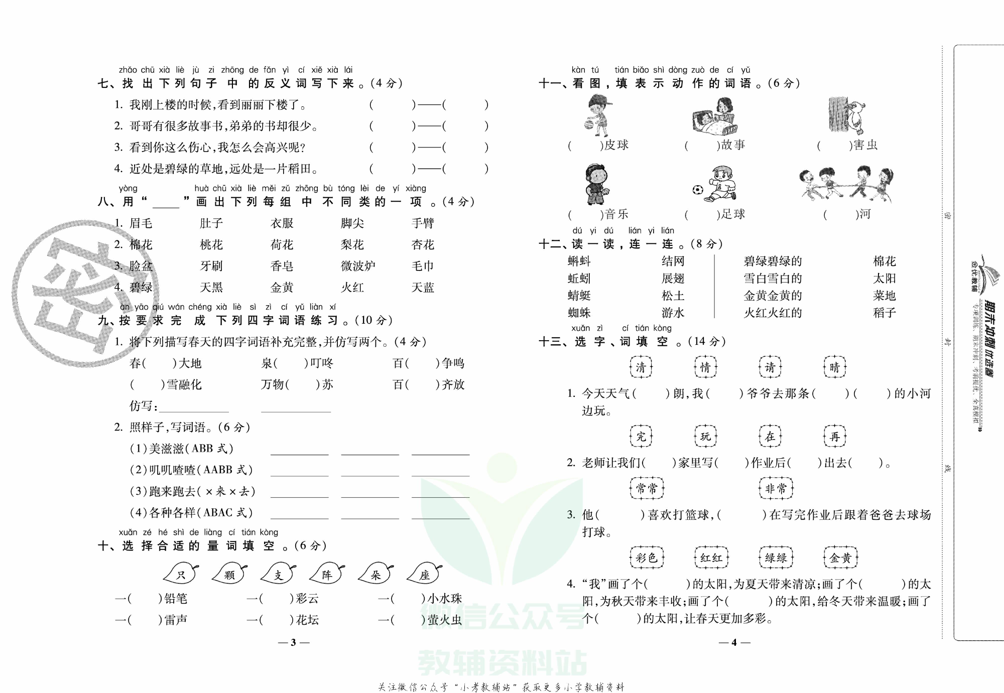 《期末冲刺优选卷》一年级下册语文部编版.pdf 第3页