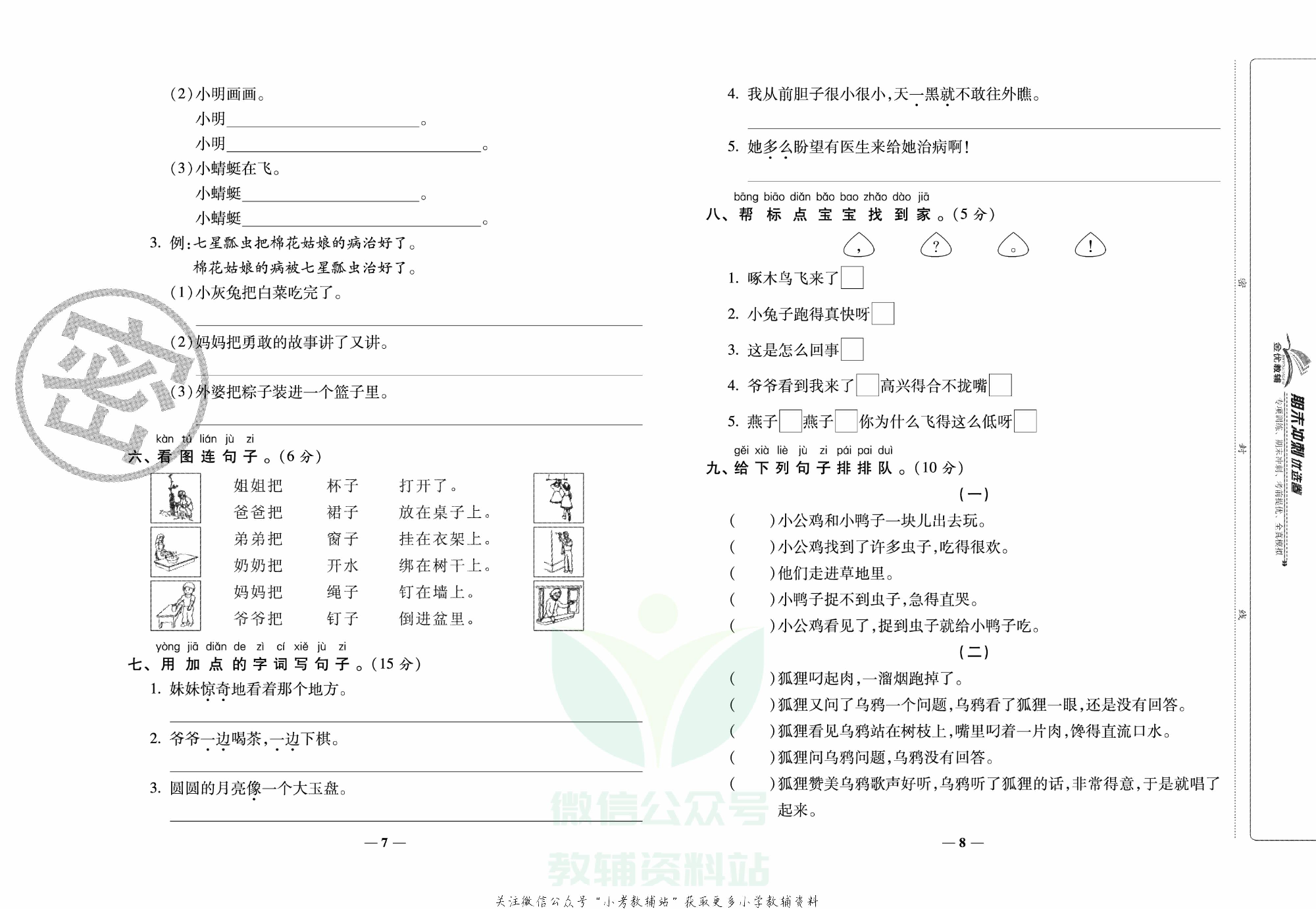 《期末冲刺优选卷》一年级下册语文部编版.pdf 第5页