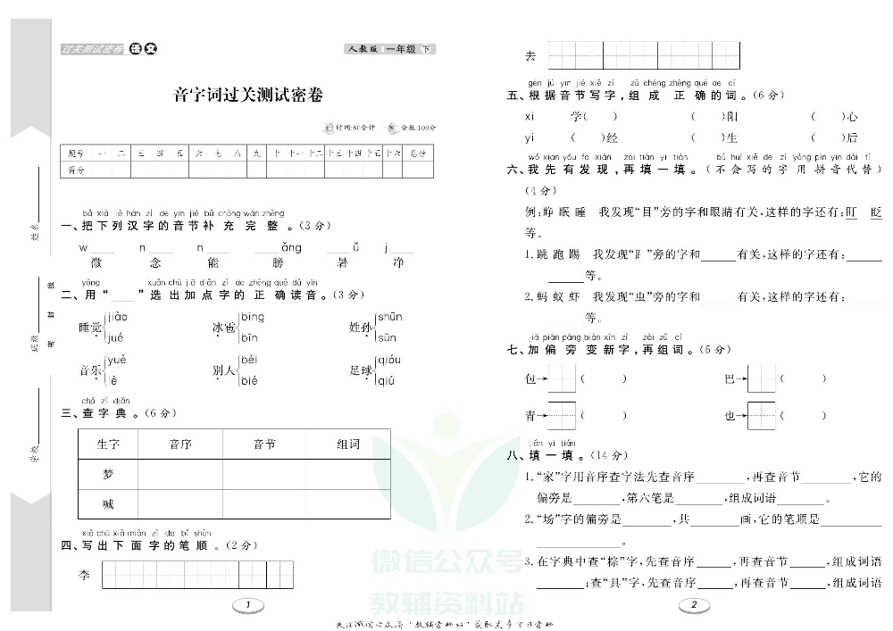 《期末冲刺100分金卷》一年级下册语文部编版.pdf 第2页