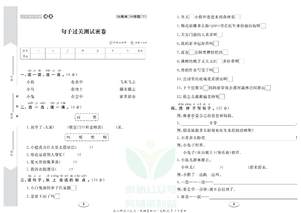《期末冲刺100分金卷》一年级下册语文部编版.pdf 第4页