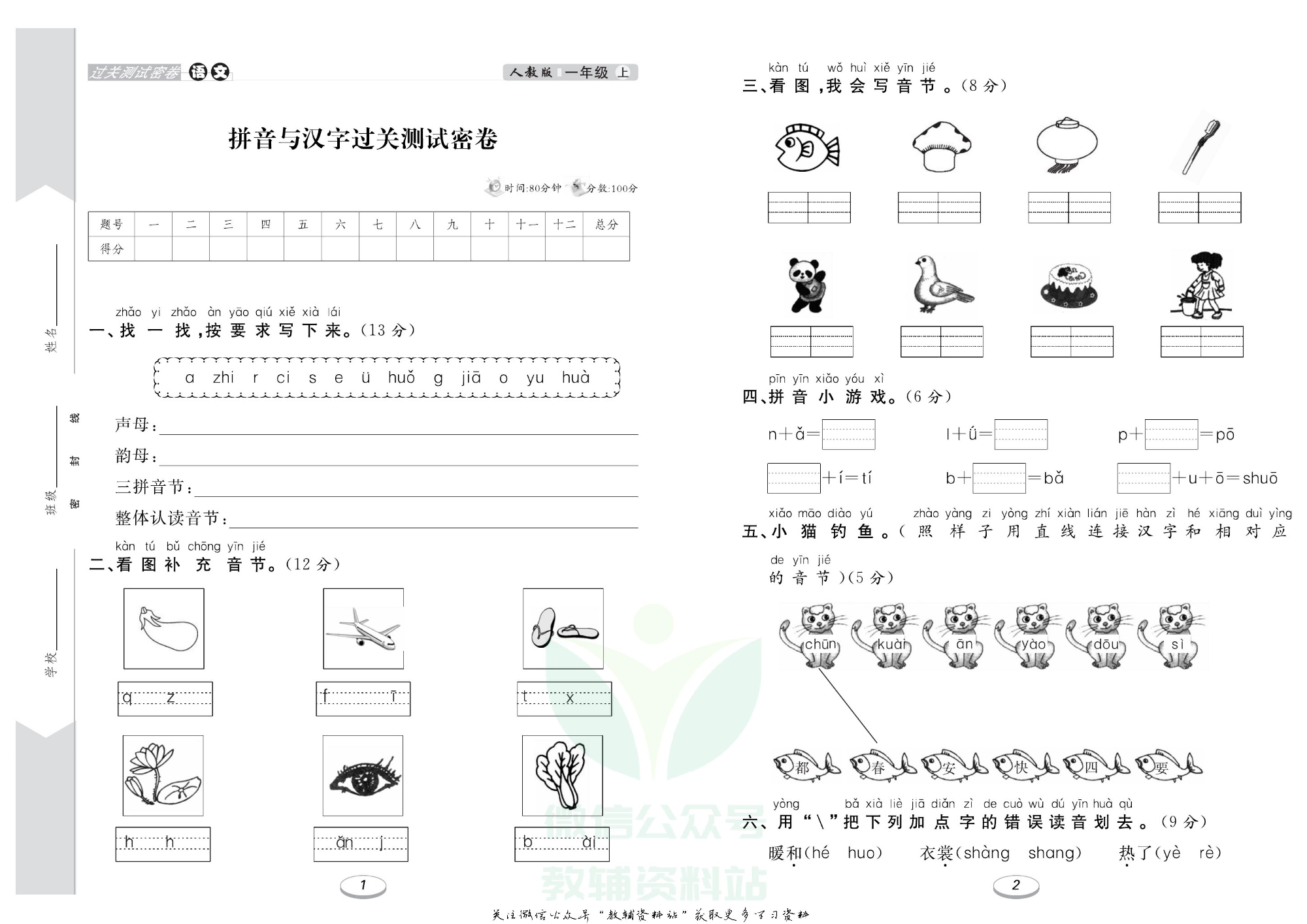 《期末冲刺100分金卷》一年级上册语文人教版.pdf 第2页