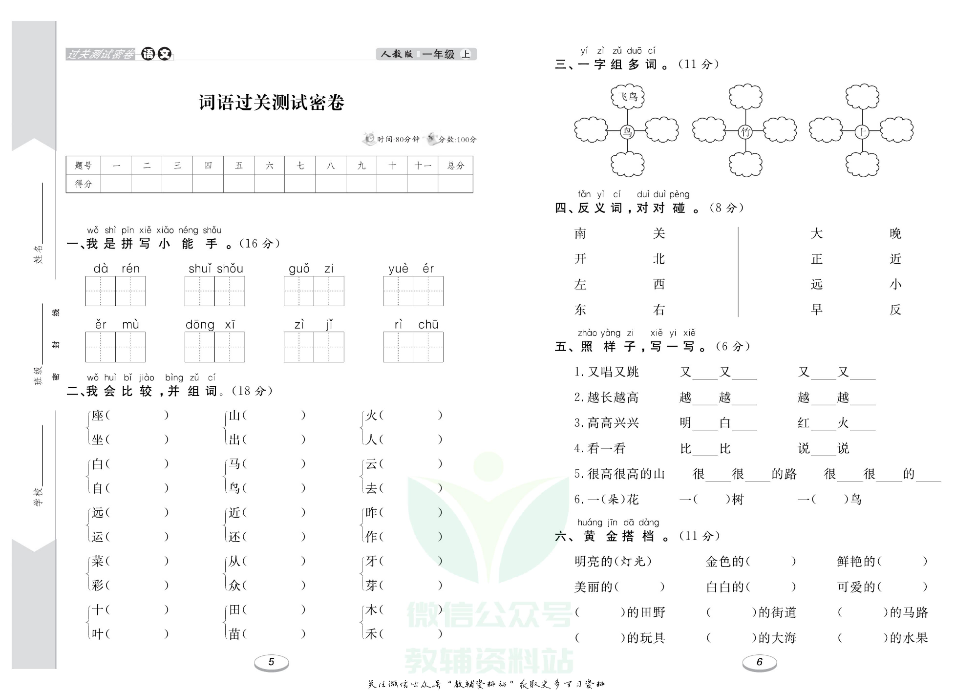 《期末冲刺100分金卷》一年级上册语文人教版.pdf 第4页
