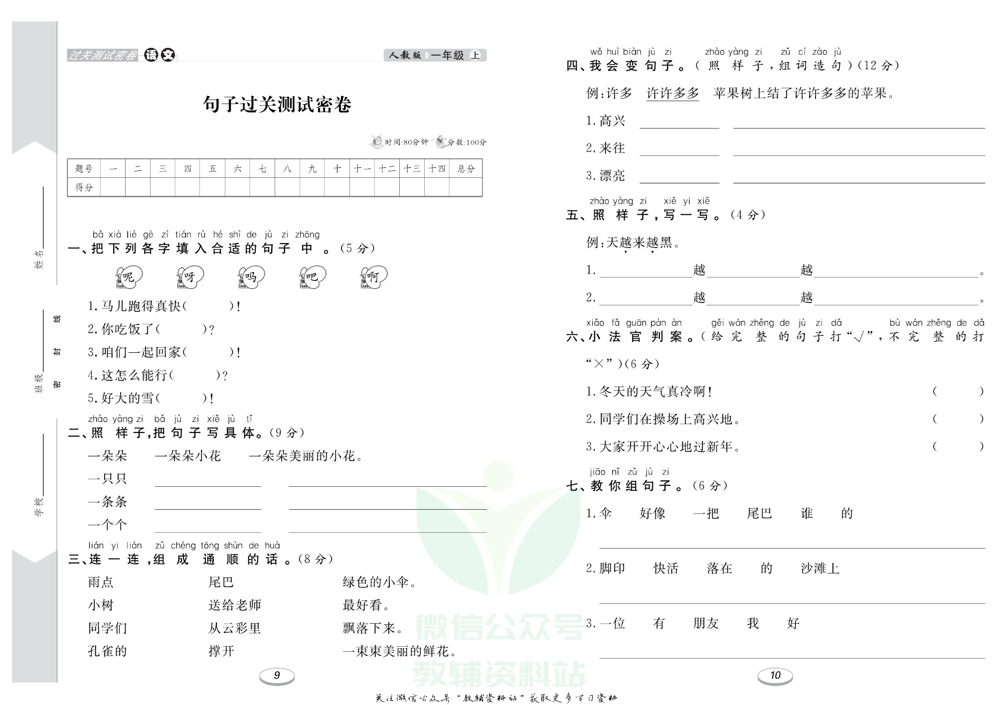 《期末冲刺100分金卷》一年级上册语文人教版.pdf 第6页