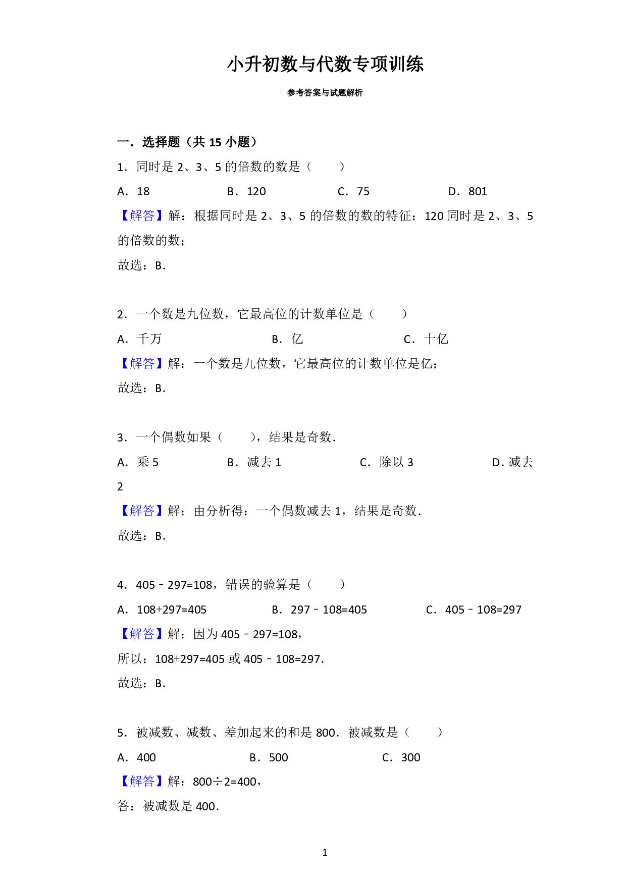 小升初数与代数专项训练答案.pdf 第1页