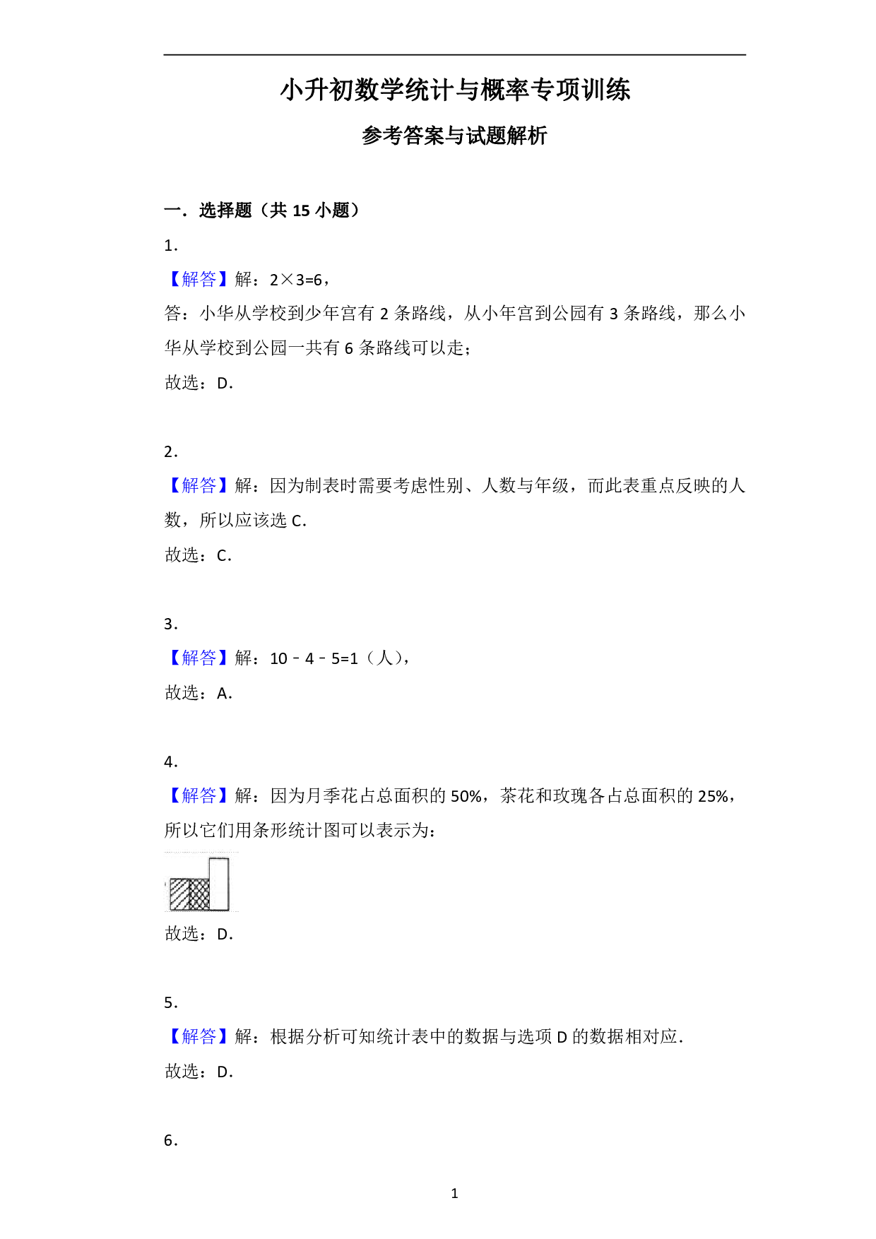 小升初数学统计与概率专项训练答案.pdf 第1页