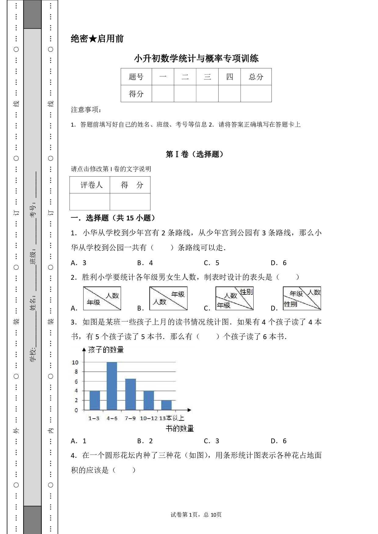小升初数学统计与概率专项训练.pdf 第1页