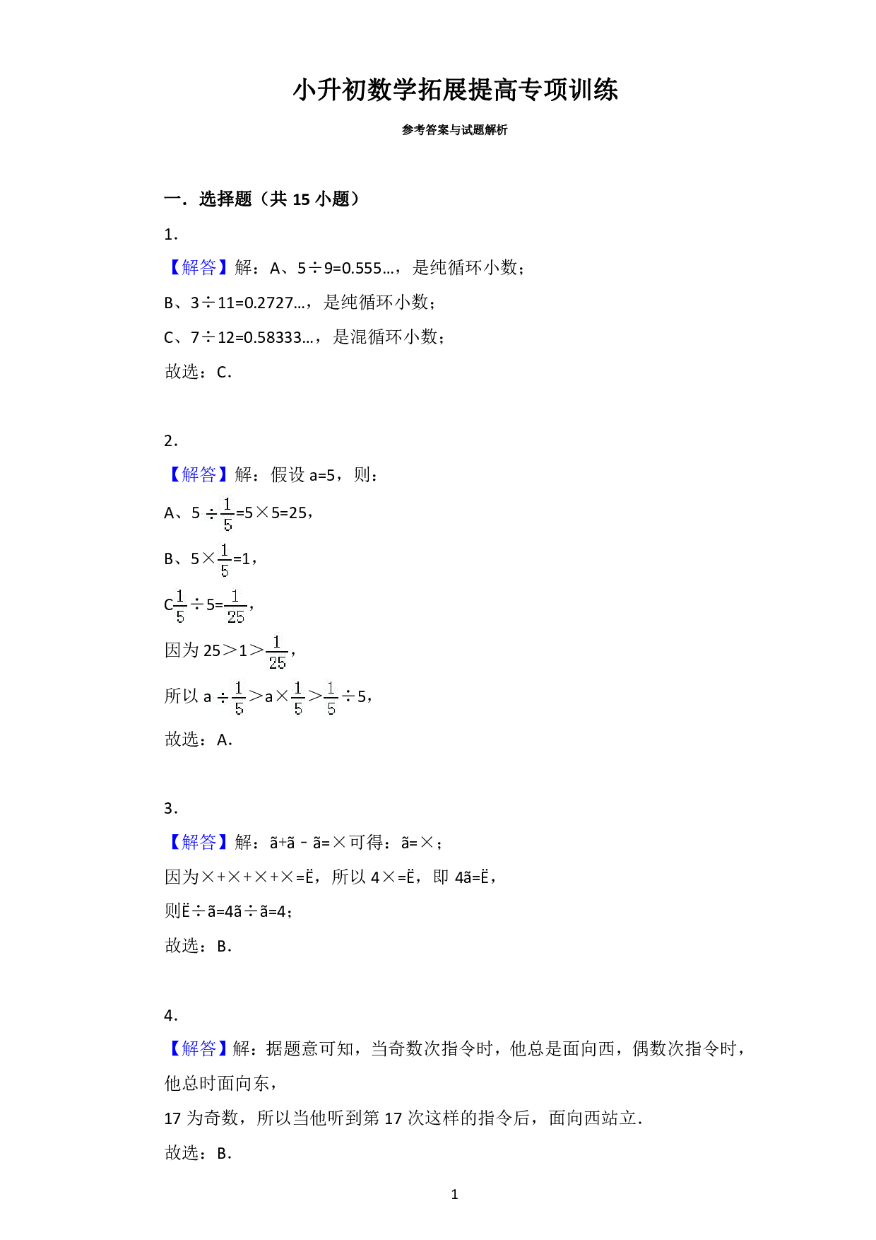 小升初数学拓展提高专项训练答案.pdf 第1页