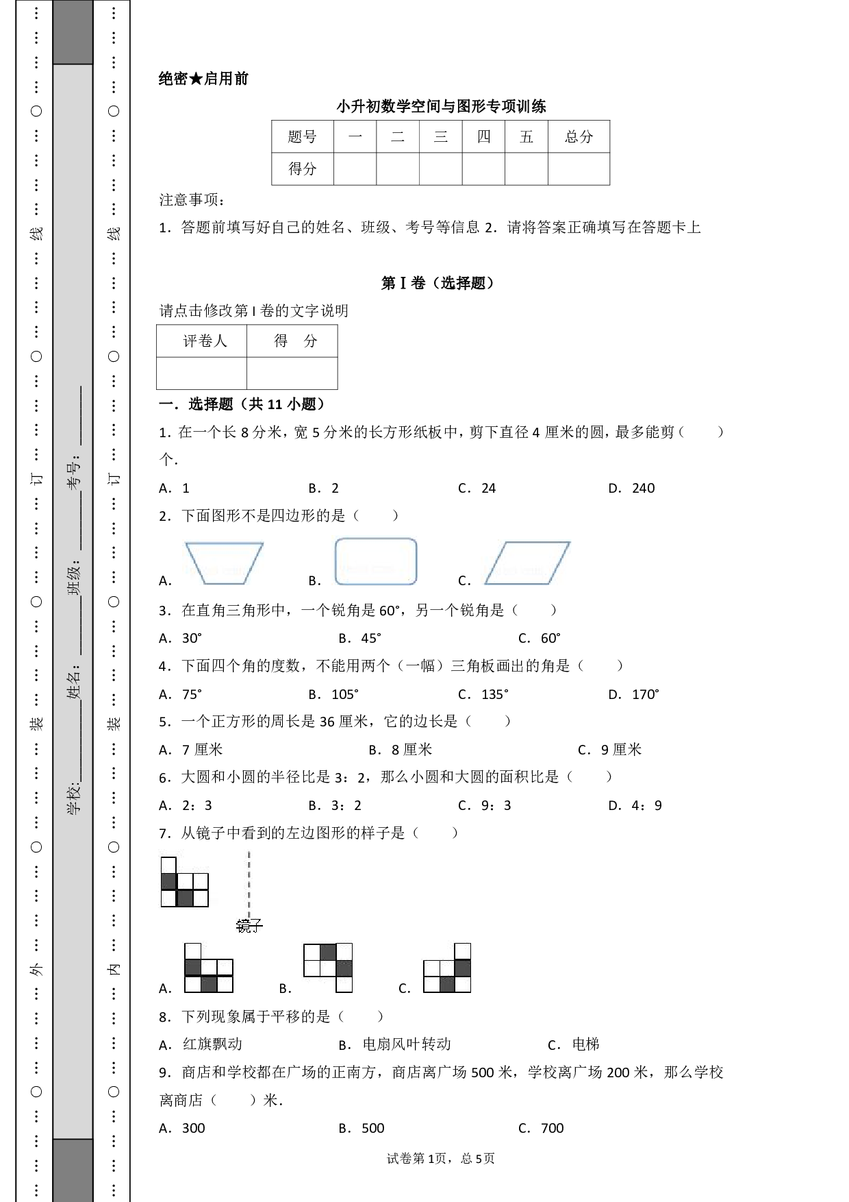 小升初数学空间与图形专项训练.pdf 第1页
