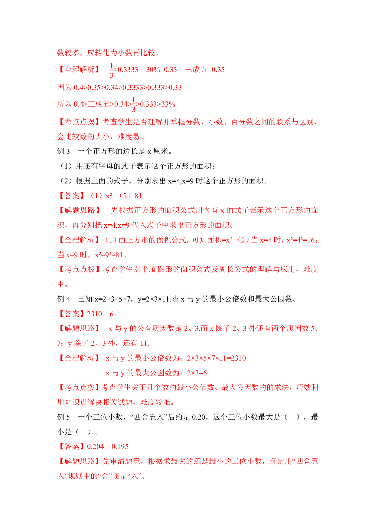 【精品】小升初数学热点题型 一  数的认识(1).pdf 第3页