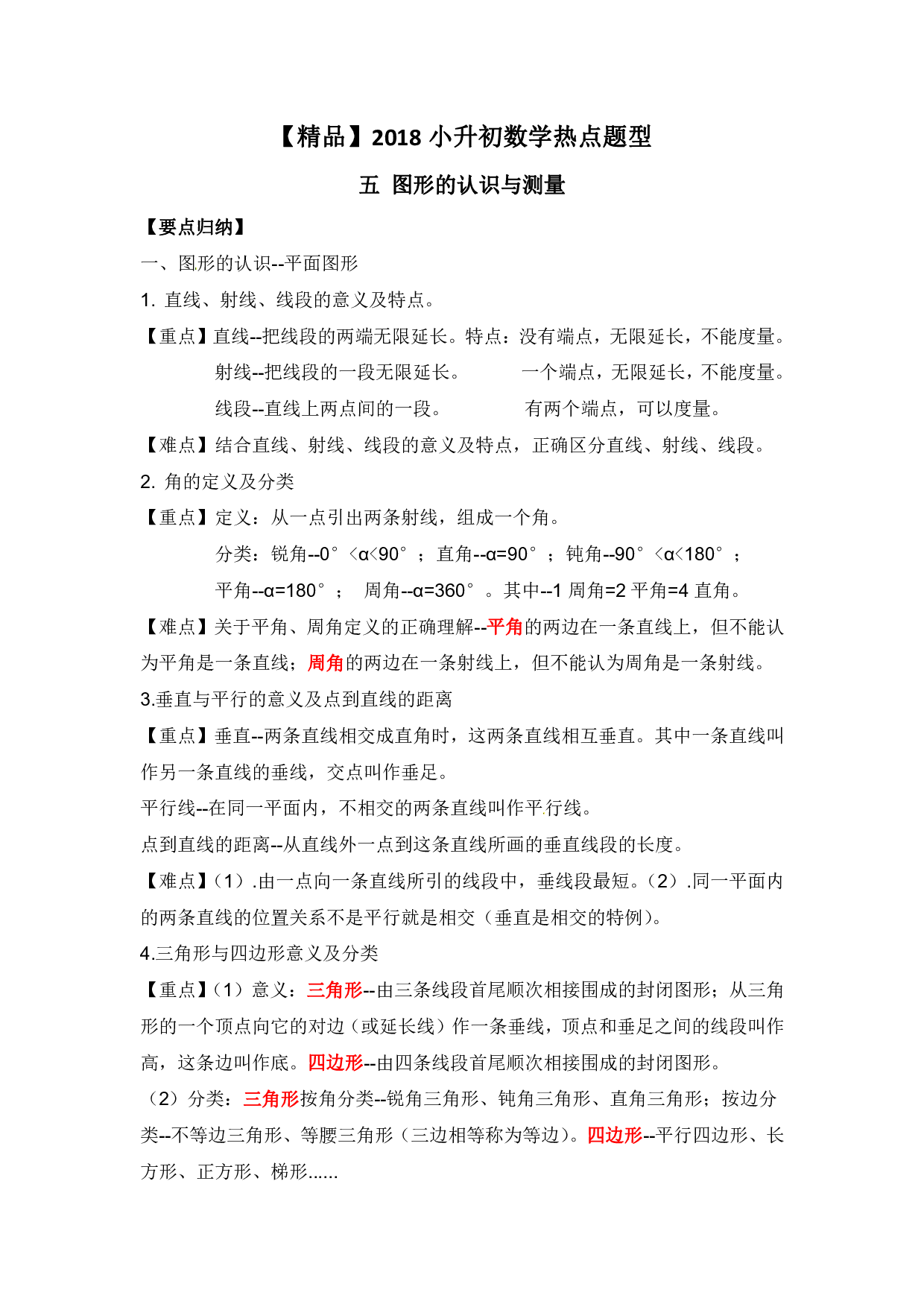 【精品】小升初数学热点题型 五 图形的认识与测量.pdf 第1页
