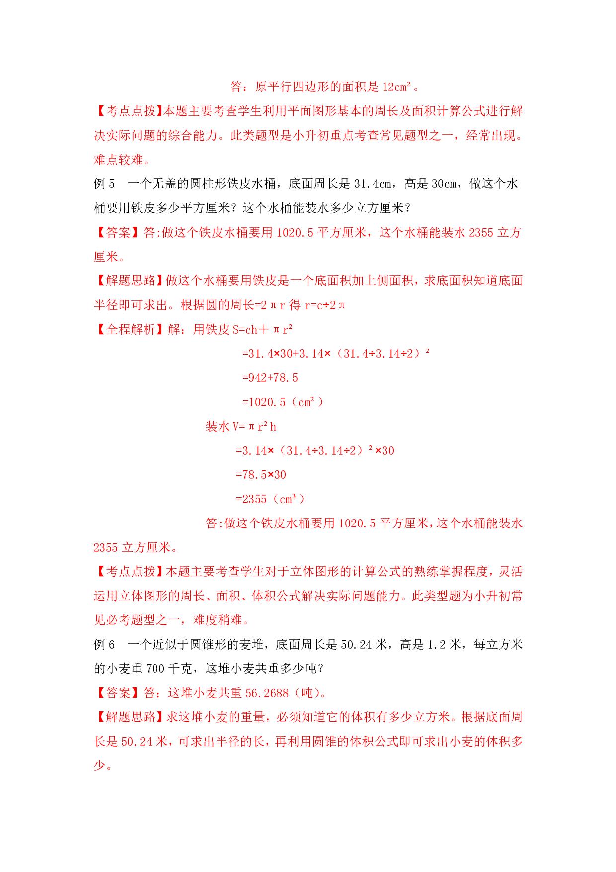 【精品】小升初数学热点题型 五 图形的认识与测量.pdf 第6页