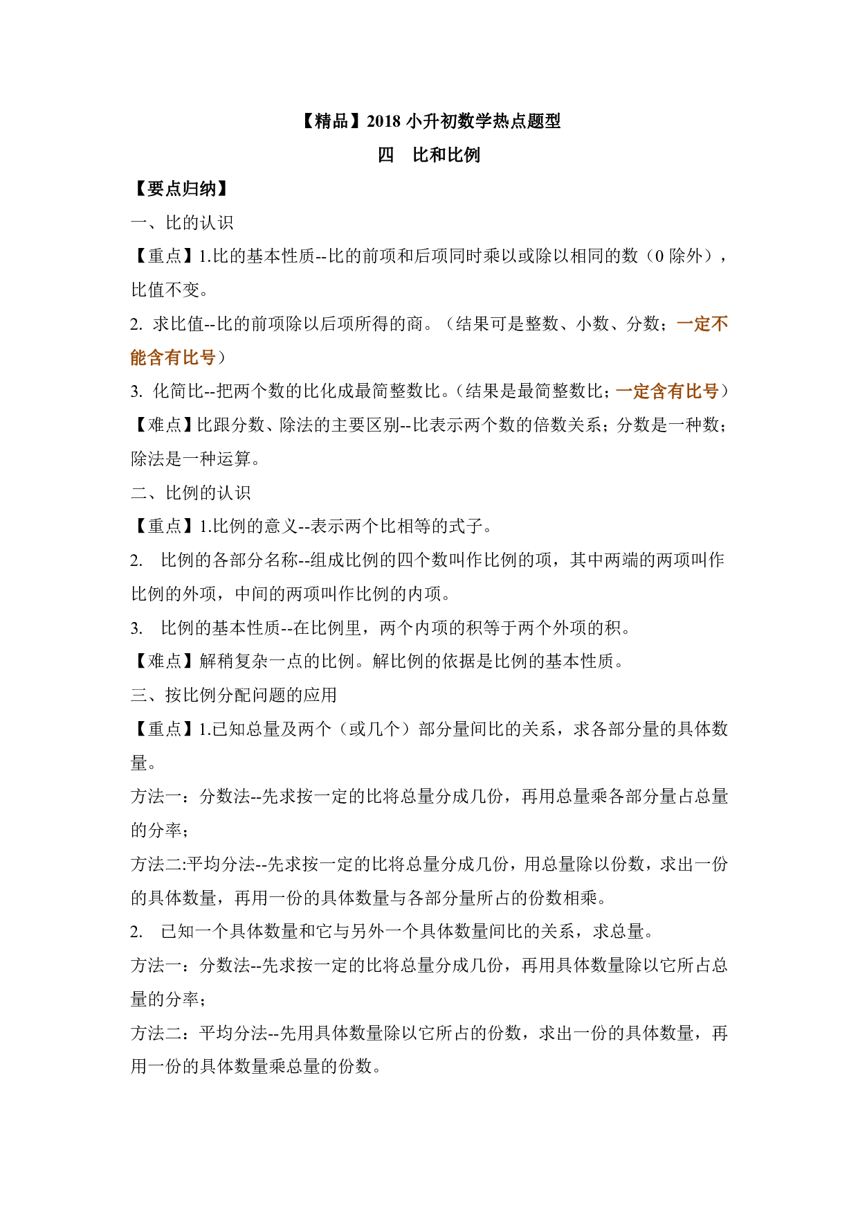 【精品】小升初数学热点题型 四  比和比例.pdf 第1页
