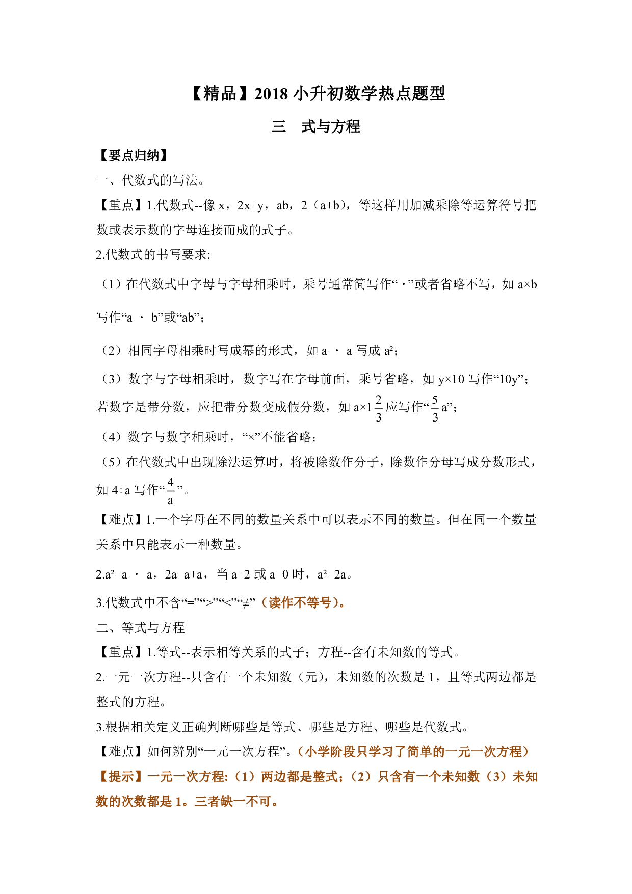 【精品】小升初数学热点题型 三 式与方程.pdf 第1页