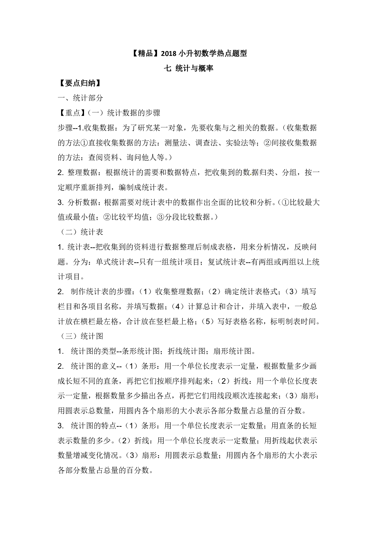 【精品】小升初数学热点题型 七 统计与概率.pdf 第1页