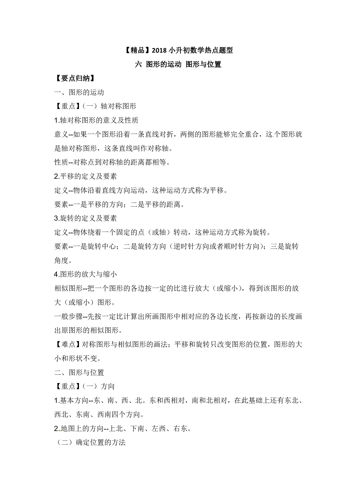 【精品】小升初数学热点题型 六 图形的运动、图形与位置.pdf 第1页
