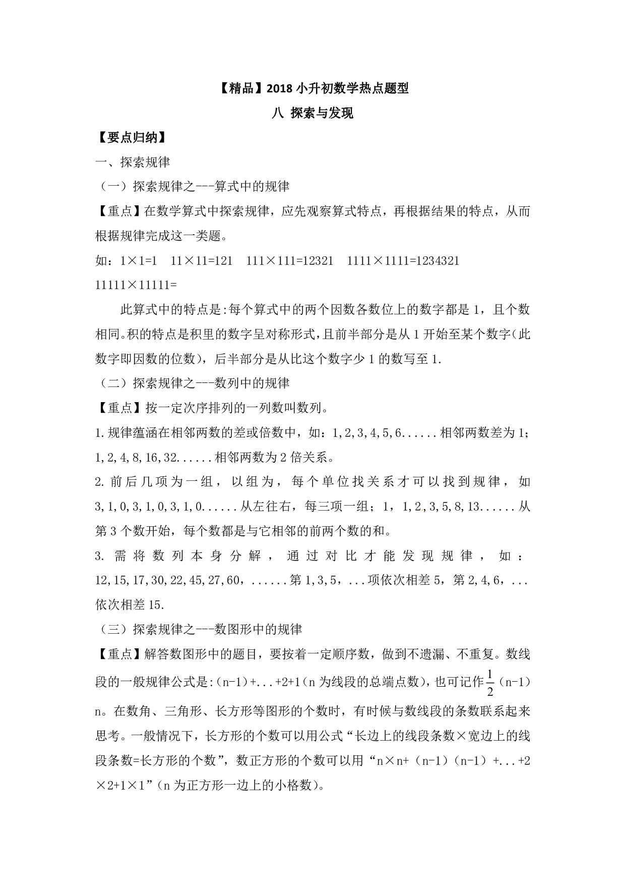 【精品】小升初数学热点题型 八 探索与发现.pdf 第1页