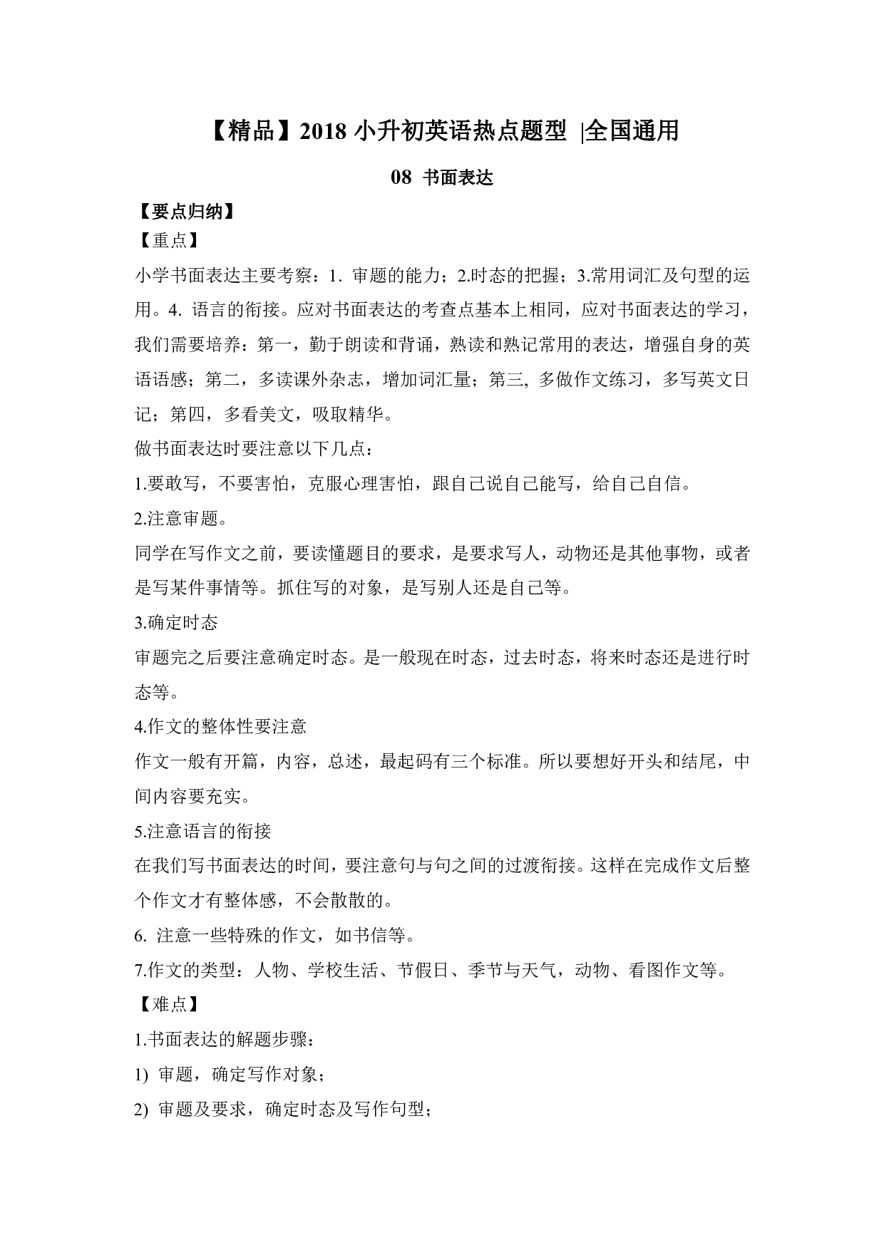 【精品】小升初英语热点题型一08 书面表达.pdf 第1页