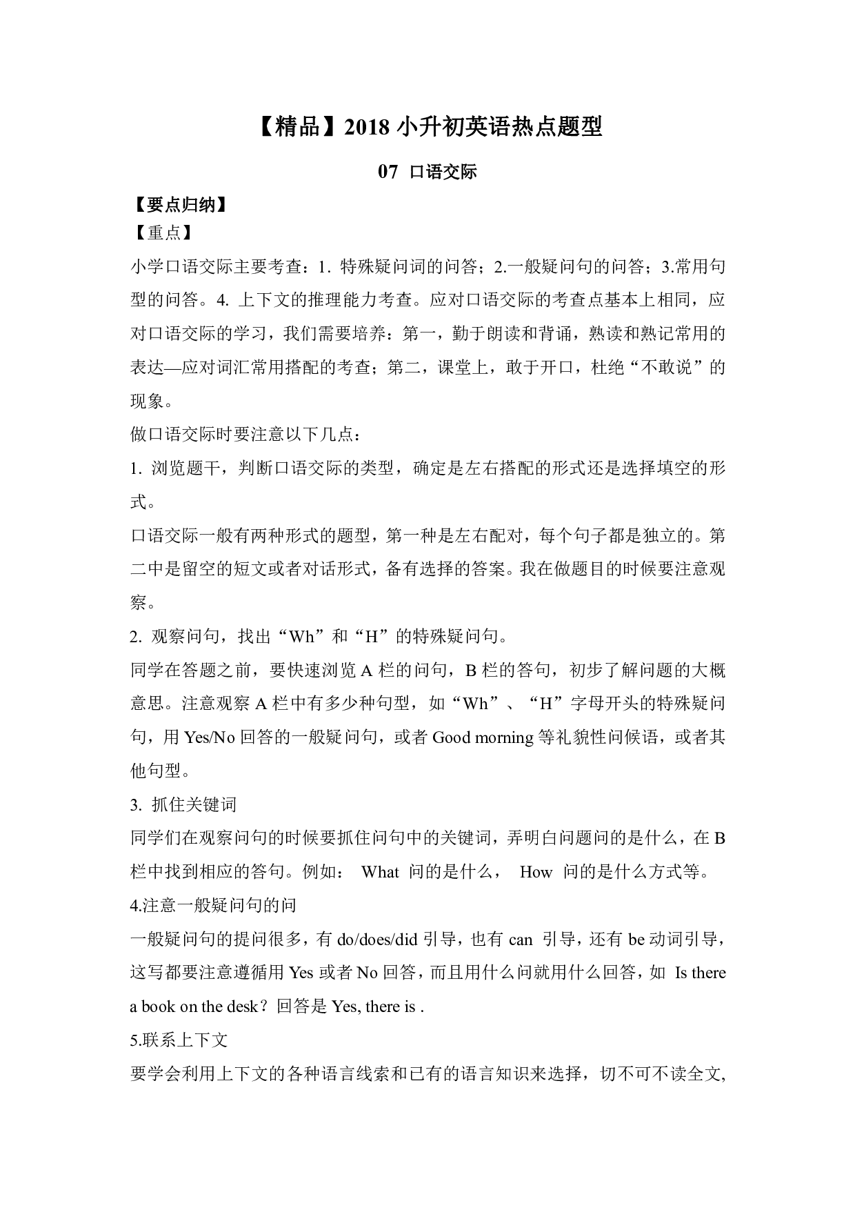 【精品】小升初英语热点题型一07 口语交际.pdf 第1页
