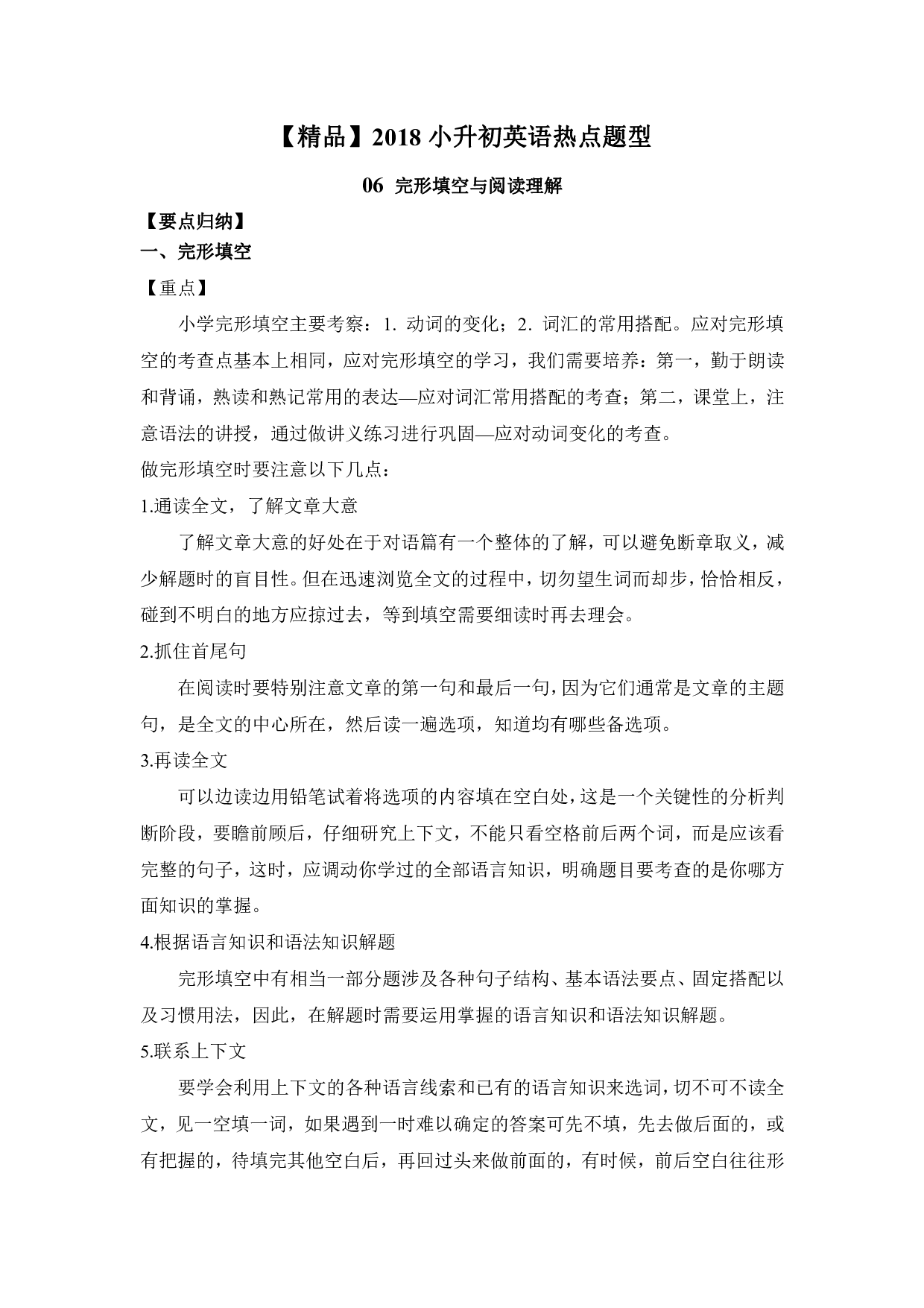 【精品】小升初英语热点题型一06 完形填空与阅读理解.pdf 第1页