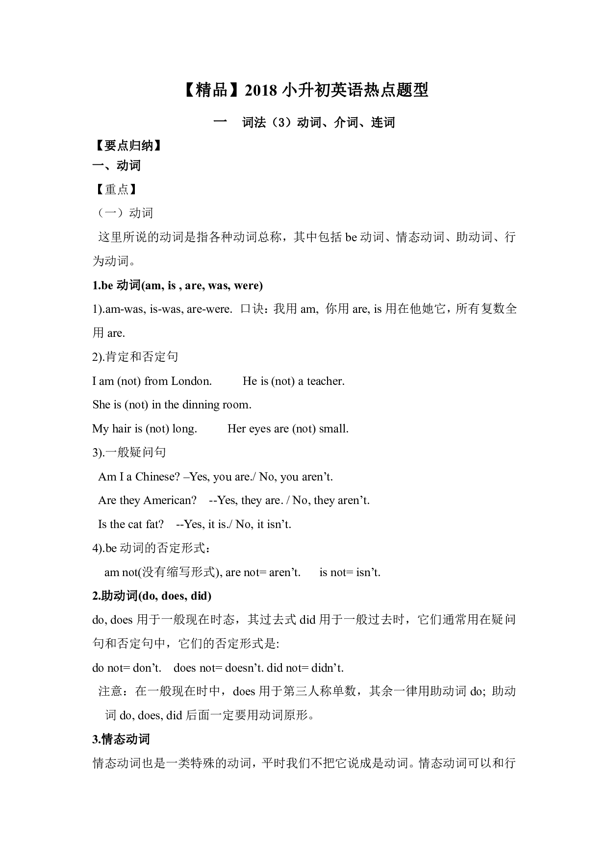 【精品】小升初英语热点题型一03词法（动词、介词、连词）.pdf 第1页