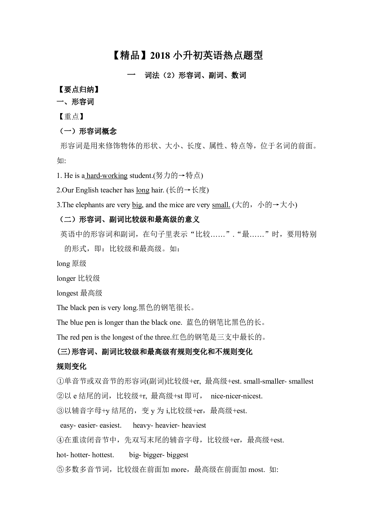 【精品】小升初英语热点题型一02 词法（形容词、副词、数词）.pdf 第1页