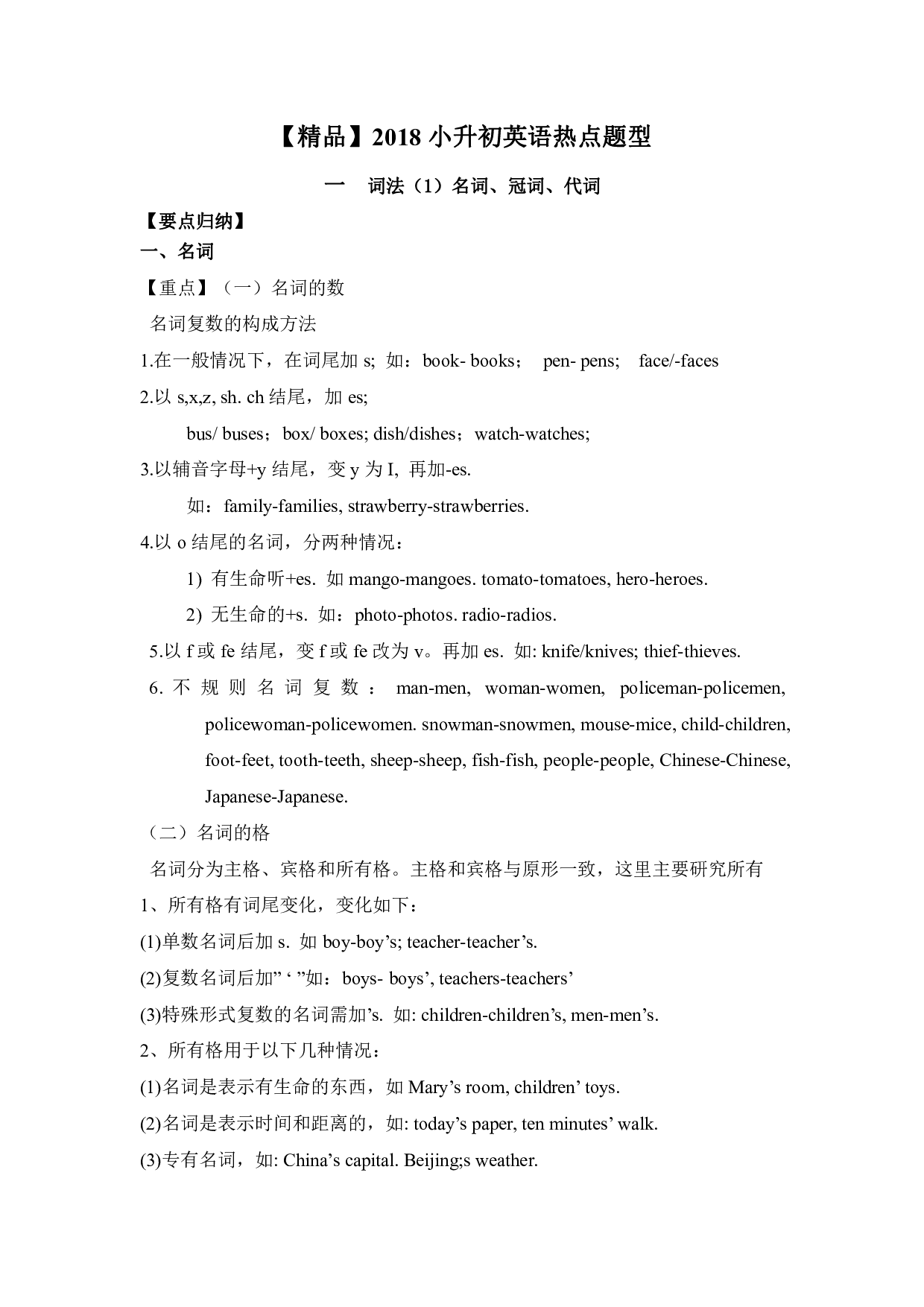 【精品】小升初英语热点题型一01词法（名词、冠词、代词）.pdf 第1页