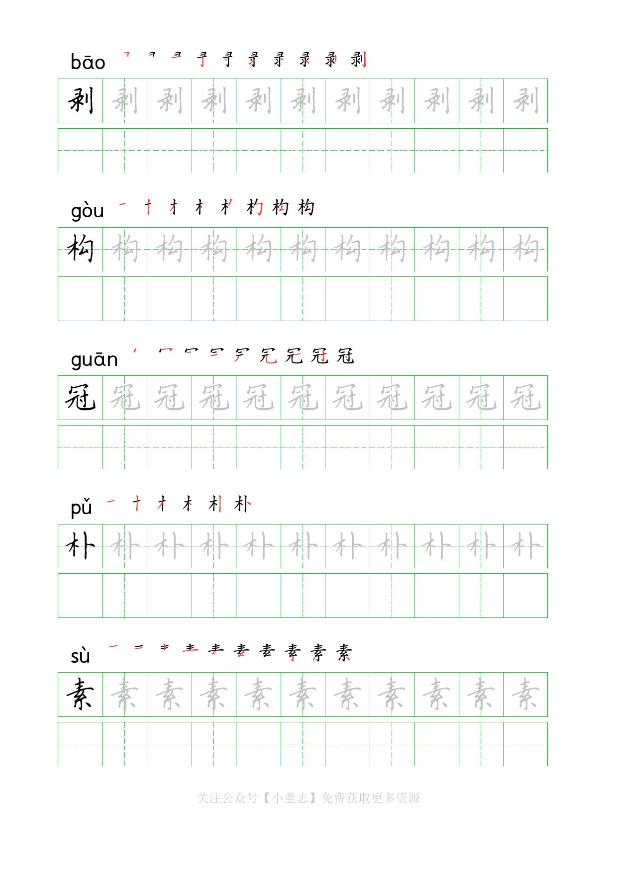识字字帖08四年级下学期8.pdf 第2页