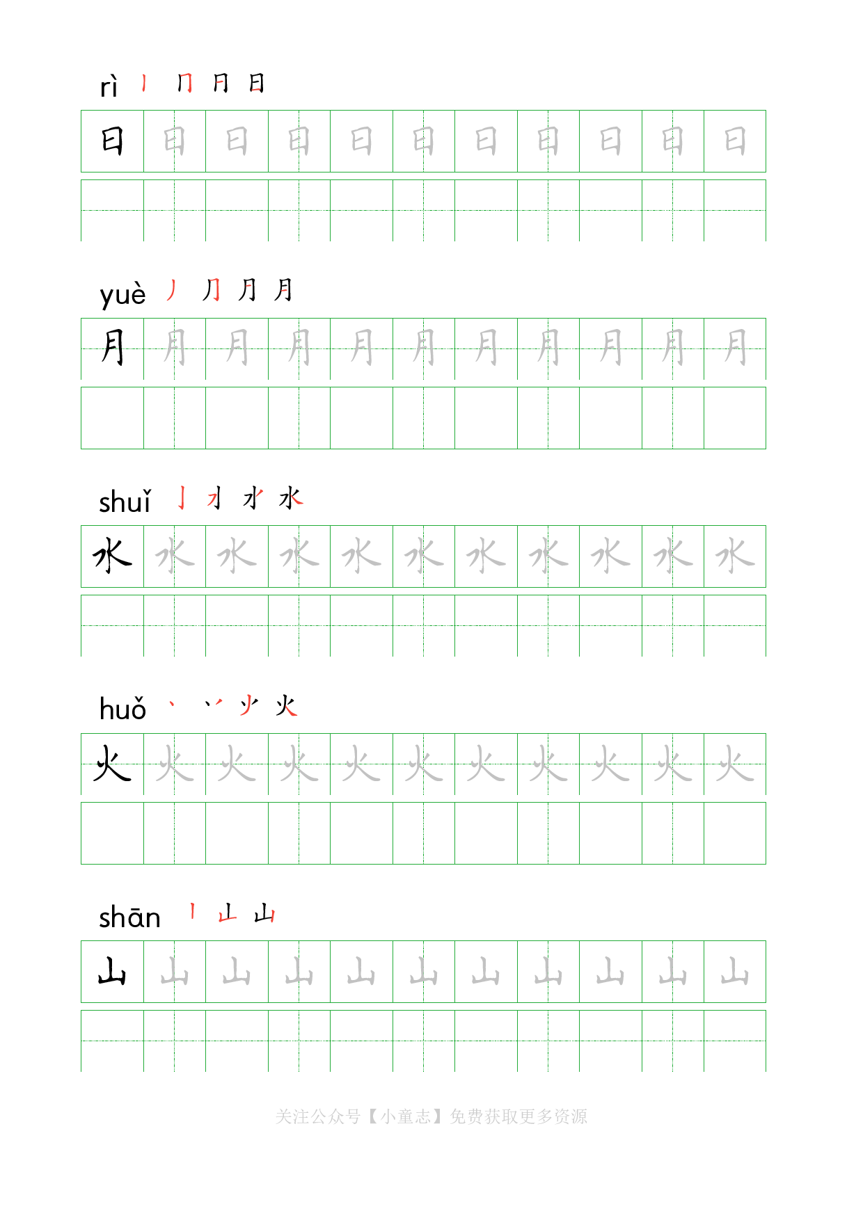 识字字帖01一年级上学期1.pdf 第5页