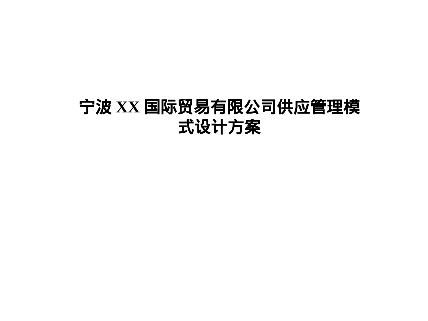 宁波XX国际贸易有限公司供应管理模式设计方案.ppt 第1页