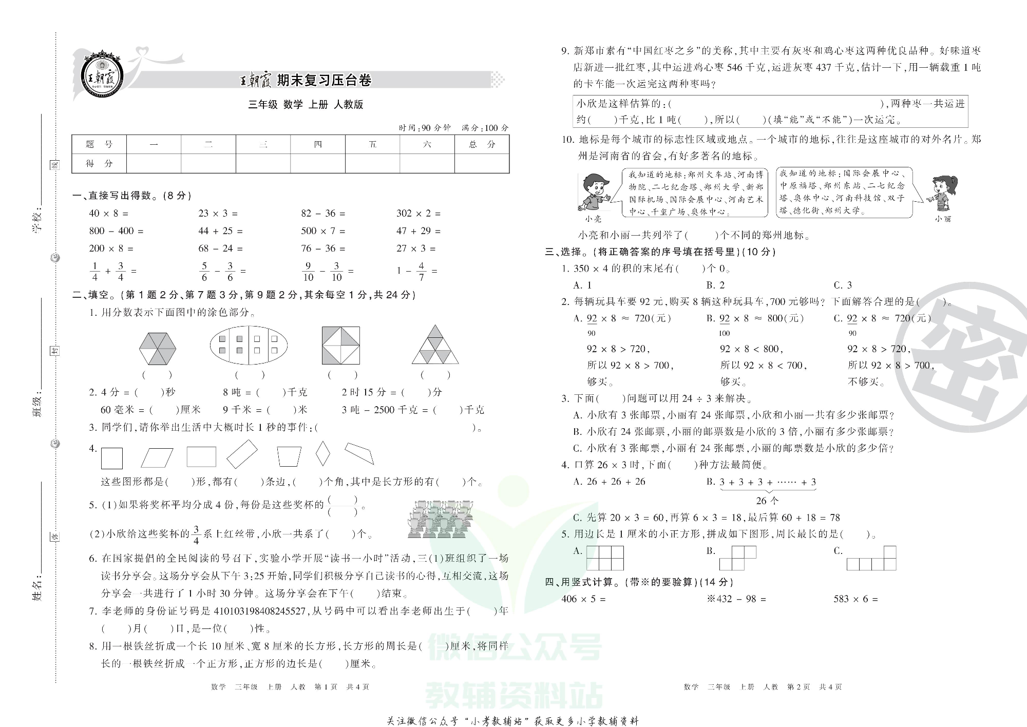 王朝霞期末复习压台卷三年级上册数学人教版.pdf 第1页