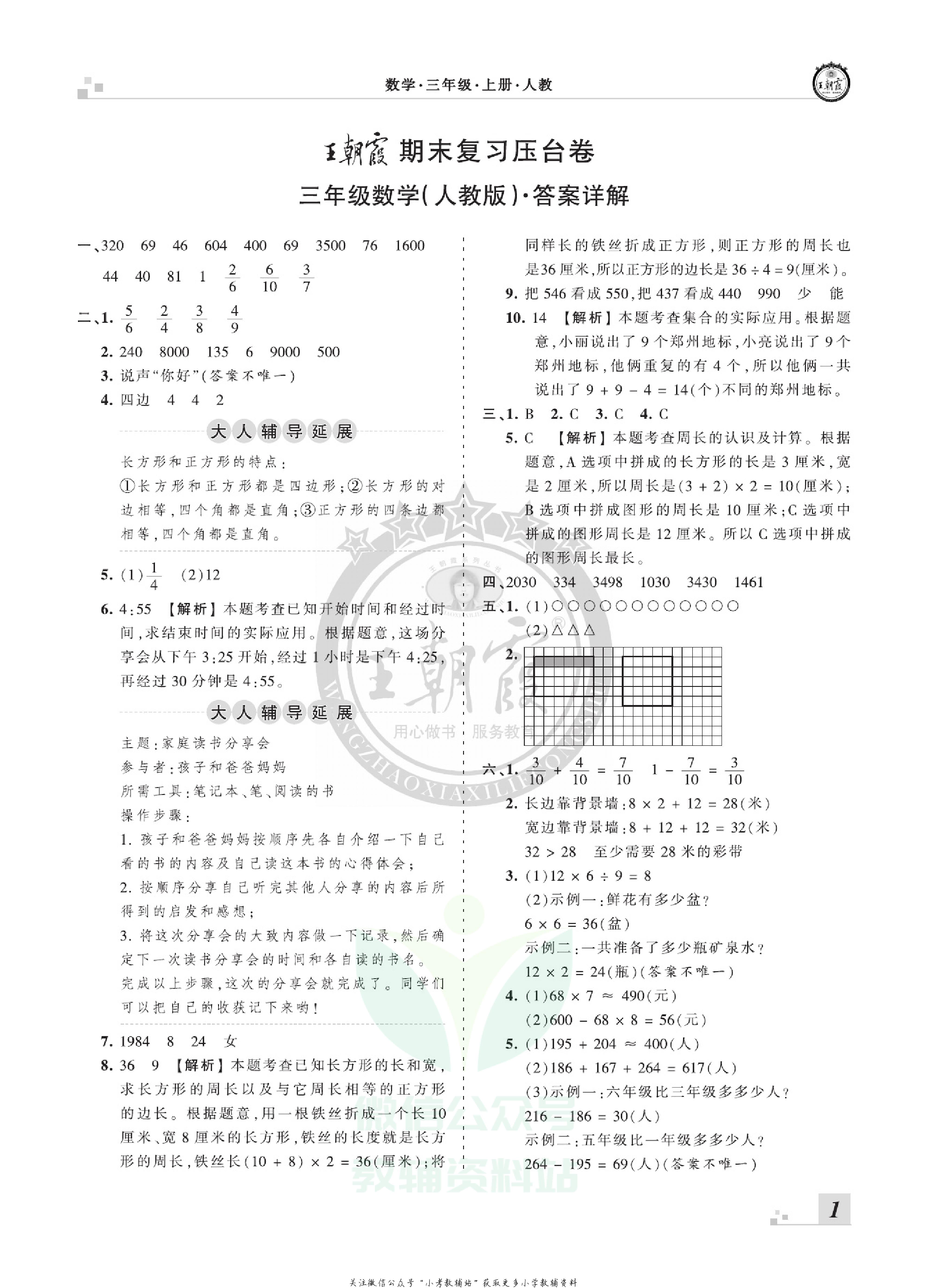 王朝霞期末复习压台卷三年级上册数学人教版.pdf 第3页