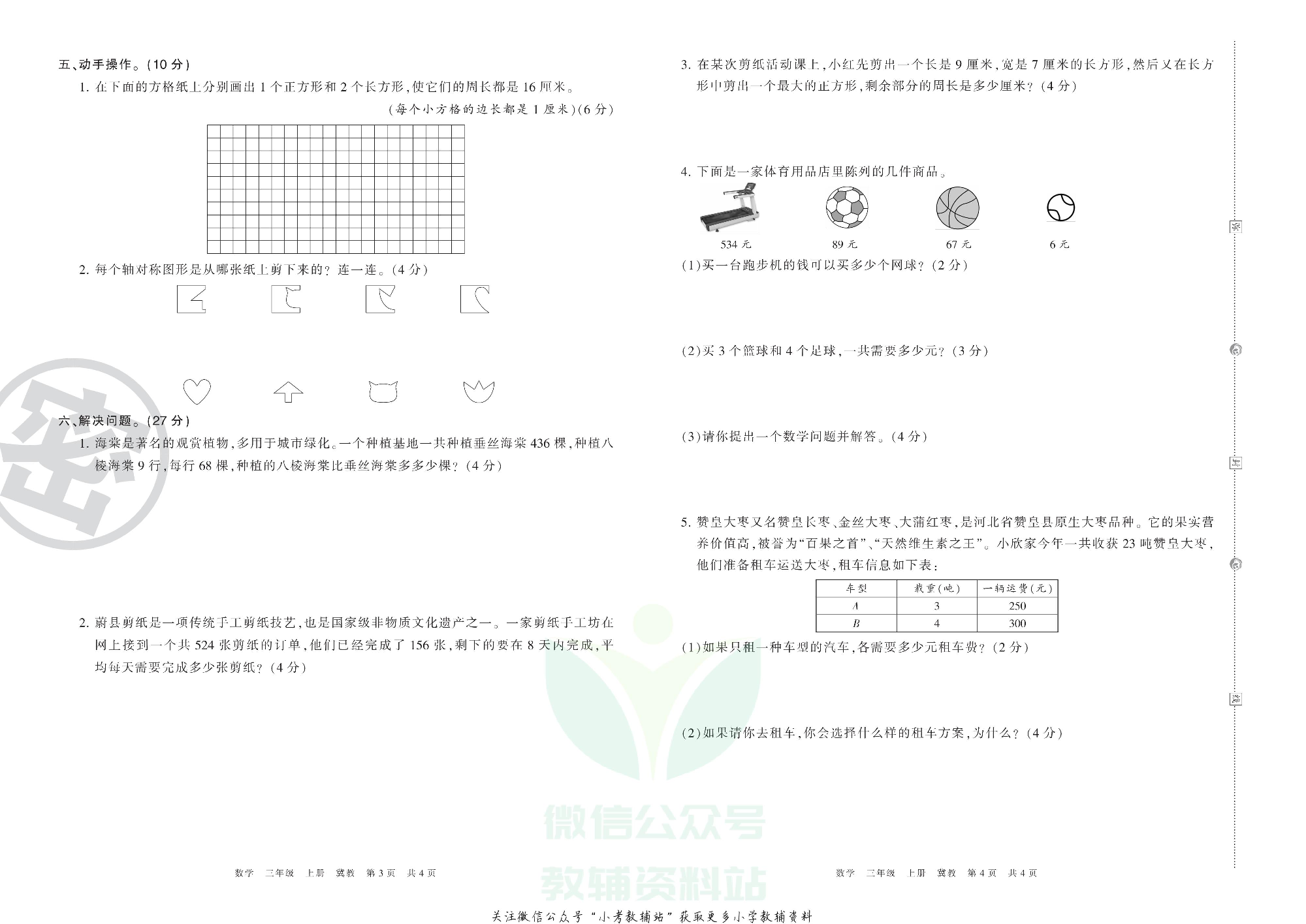 王朝霞期末复习压台卷三年级上册数学冀教版.pdf 第2页