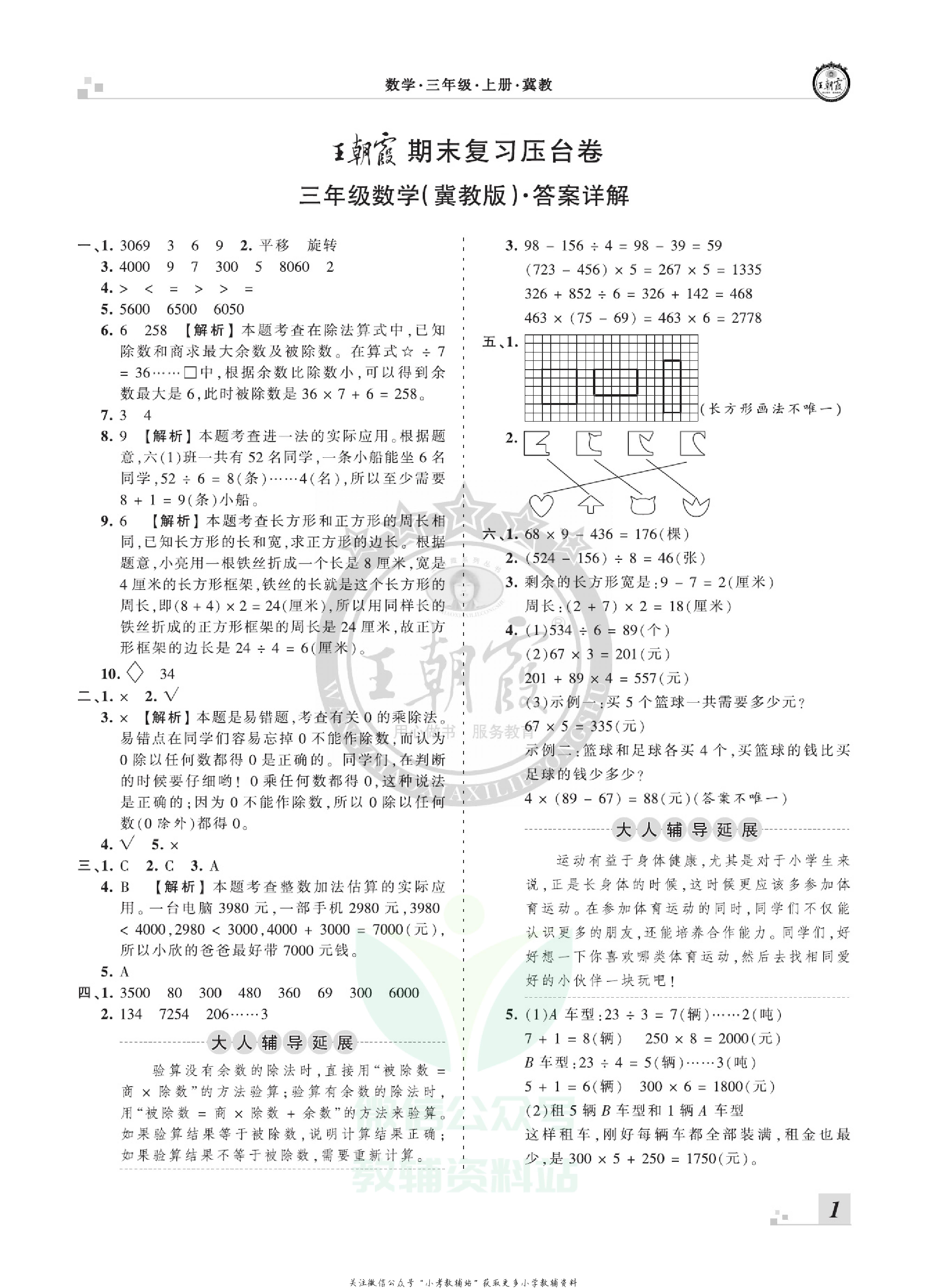 王朝霞期末复习压台卷三年级上册数学冀教版.pdf 第3页